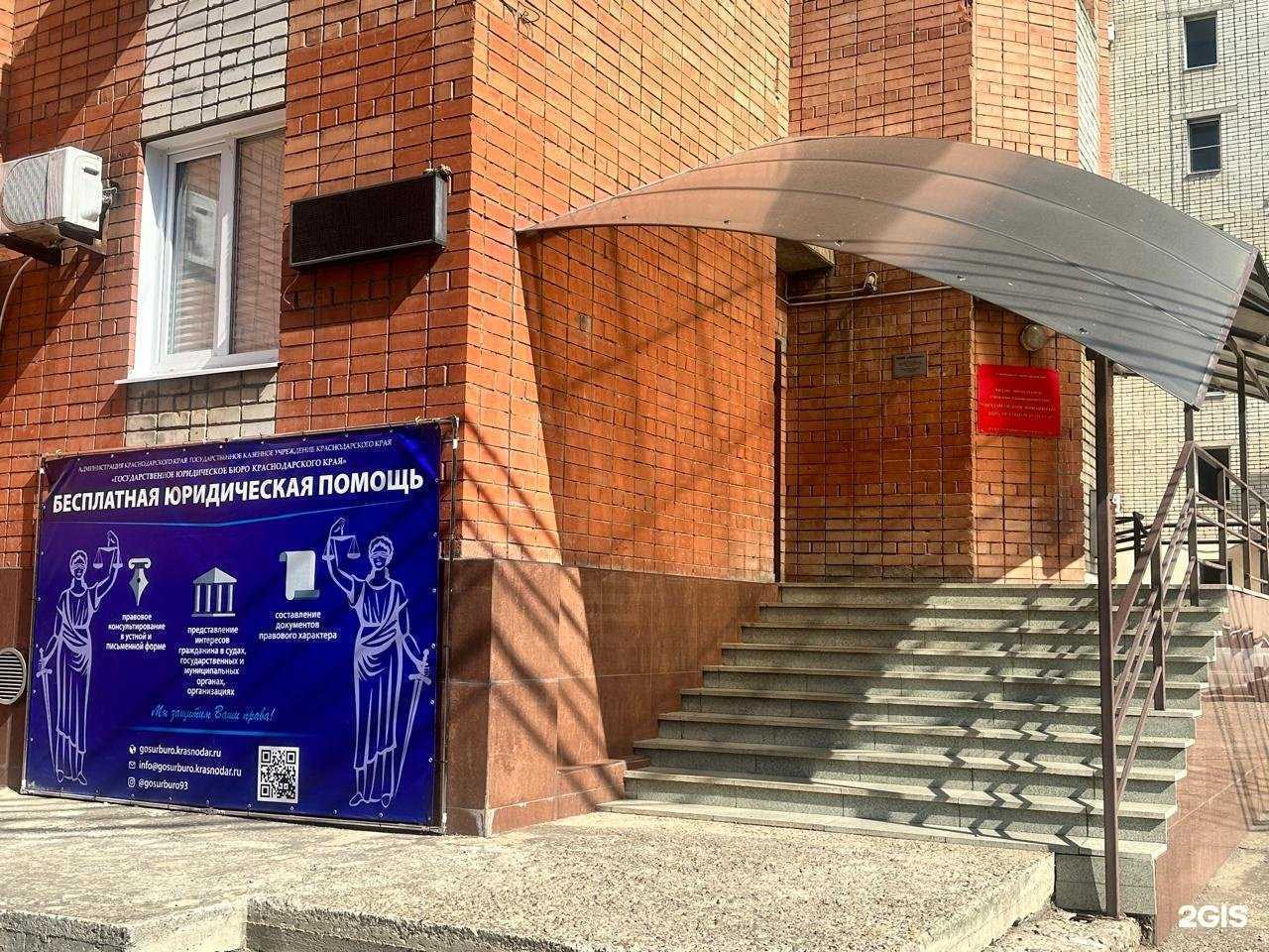 Отзывы на компанию Государственное юридическое бюро Краснодарского края в г. Краснодар c фото