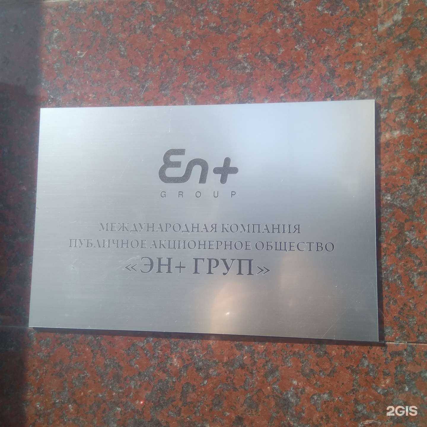 Отзывы на компанию Ен+ Group в Калининграде c фото