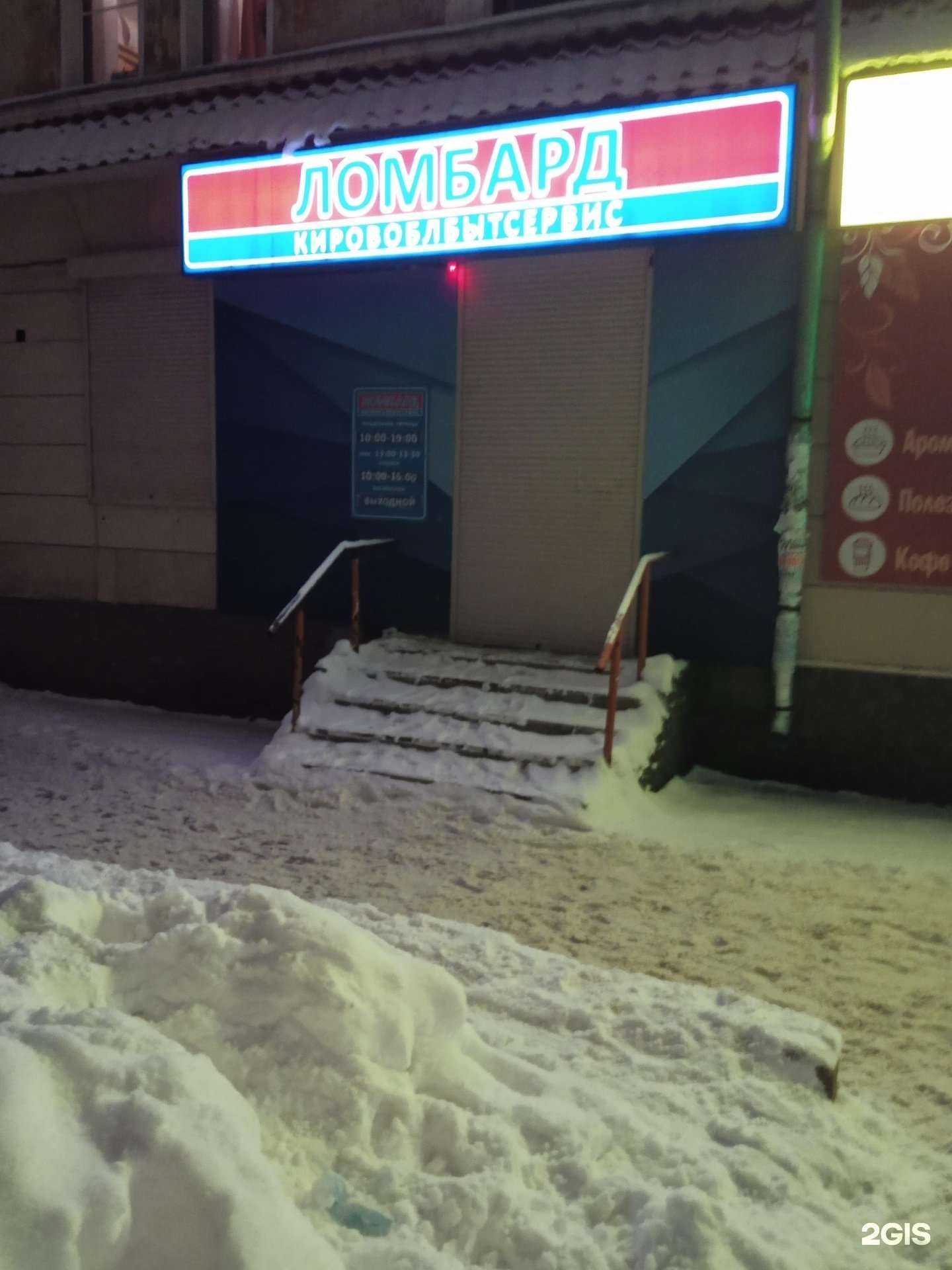 Отзывы на компанию Ломбард Кировоблбытсервис в г. Киров c фото