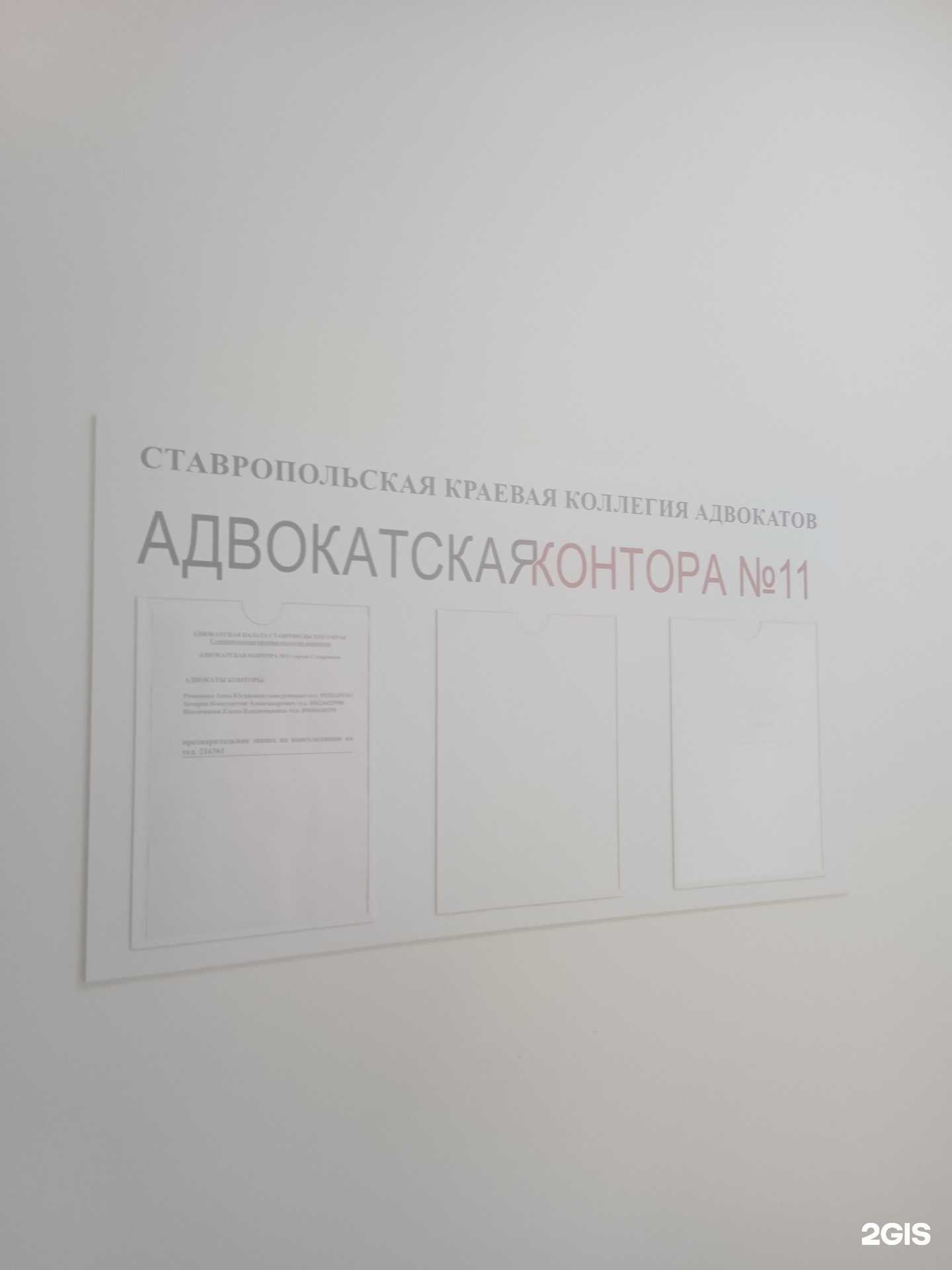 Отзывы на компанию Адвокатская контора №11 в Ставрополе c фото