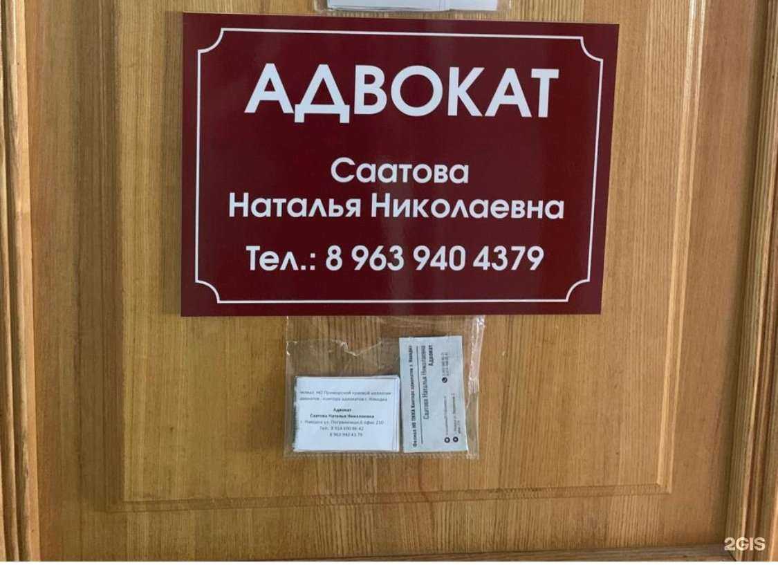 Отзывы на компанию Адвокат Саатова Н.Н. в Находке c фото