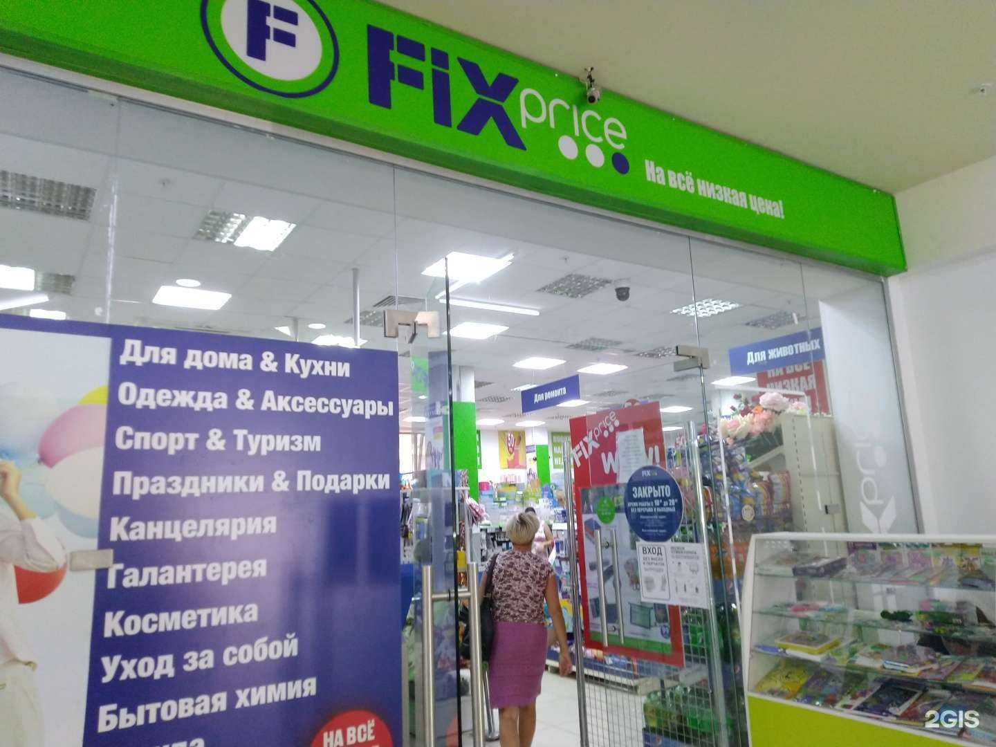 Отзывы на компанию Fix Price в Волжском c фото