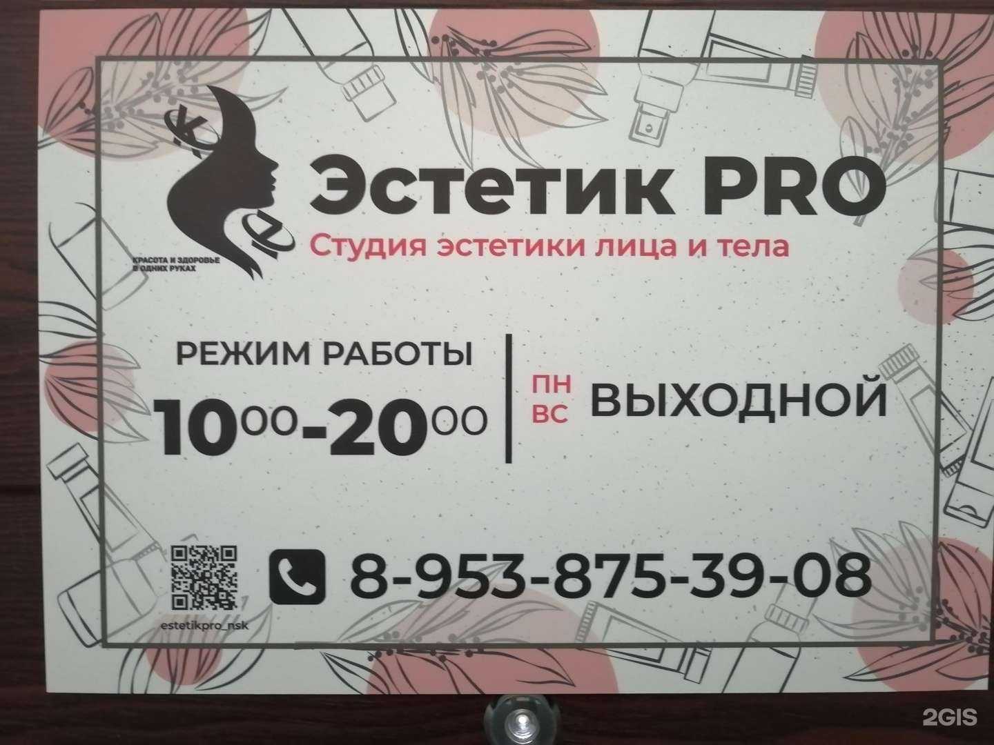 Отзывы на компанию Эстетик Pro в г. Новосибирск c фото