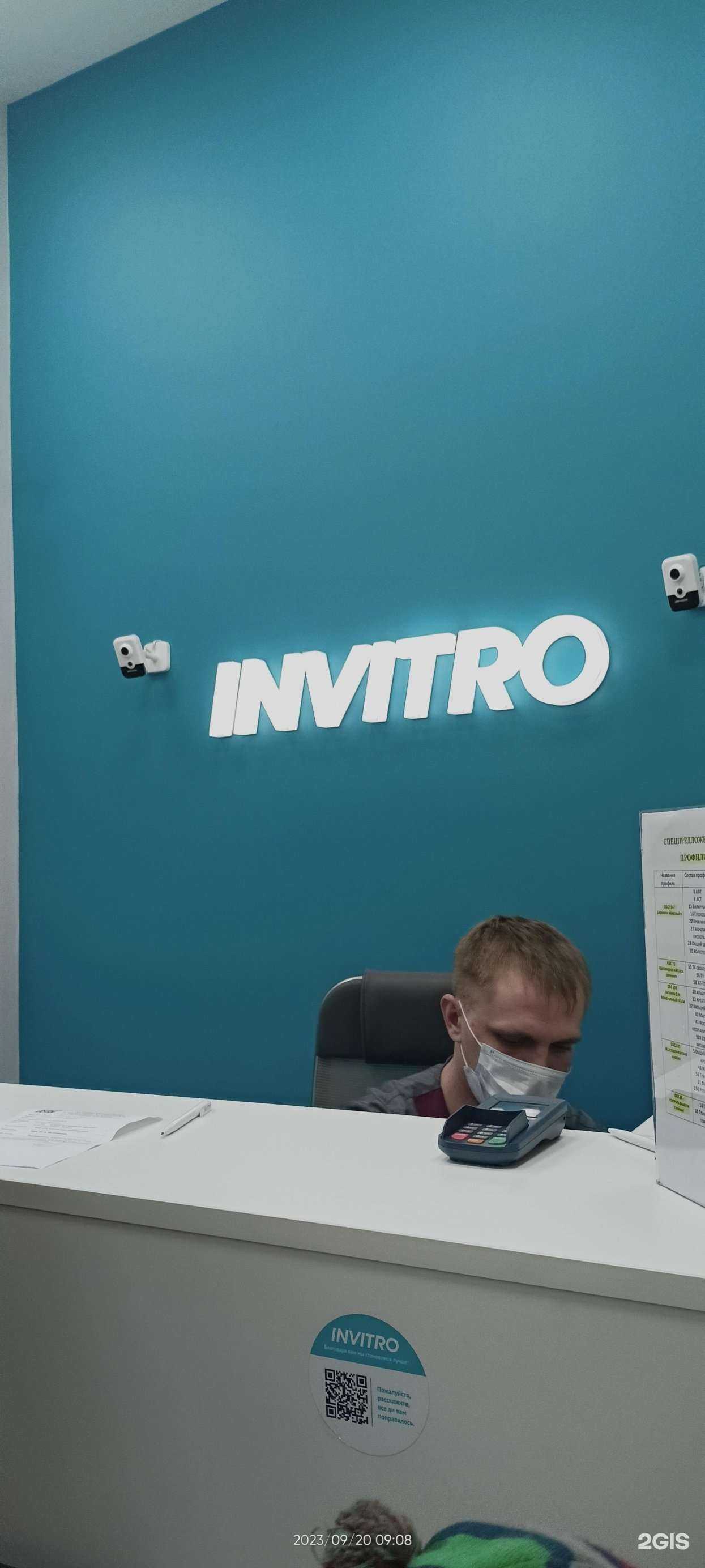 Отзывы на компанию INVITRO в Екатеринбурге c фото