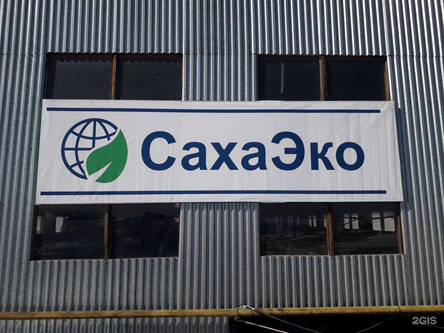 Отзывы на компанию СахаЭко в Якутске c фото