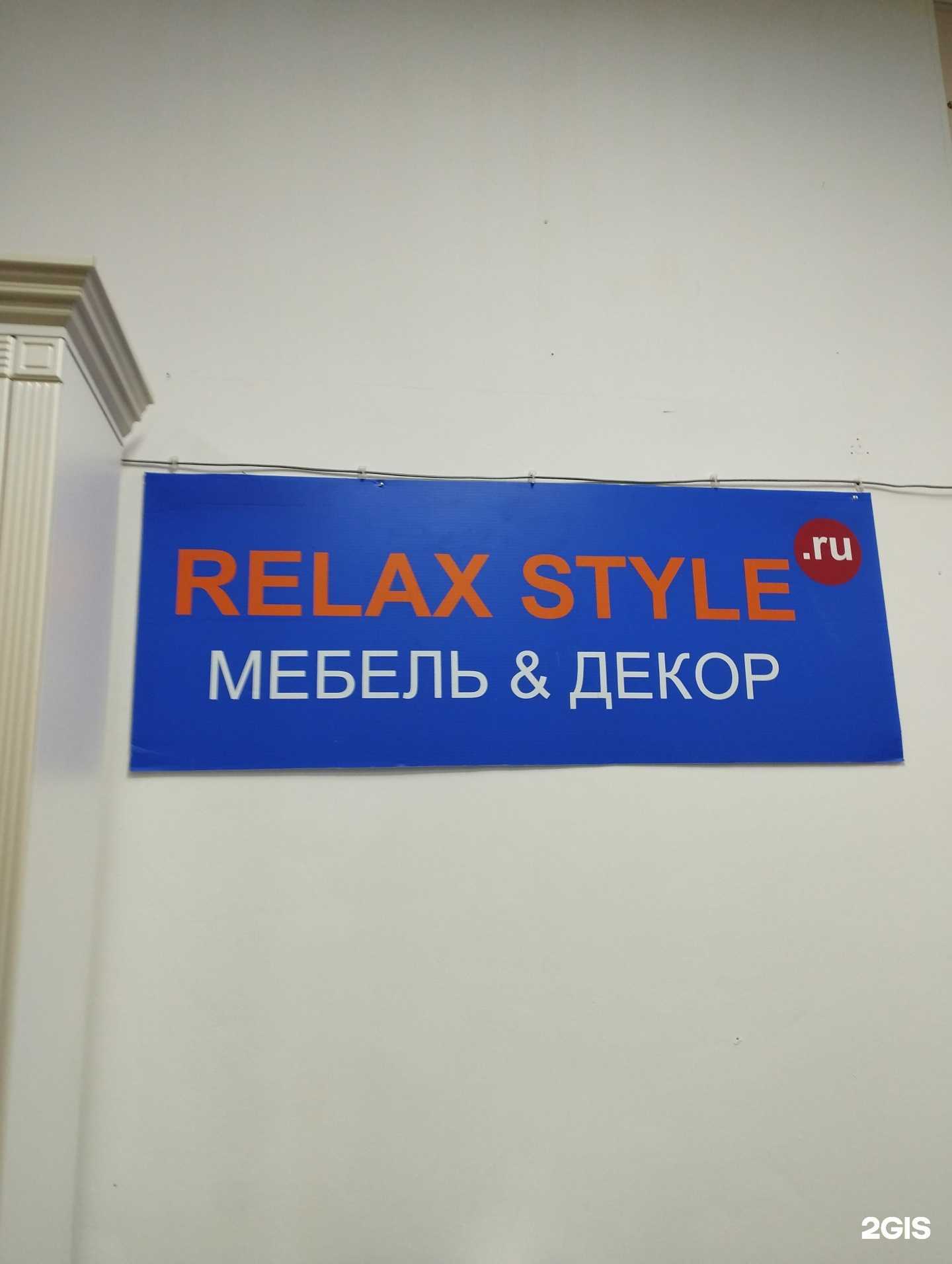Отзывы на компанию Relax style в г. Нижний Новгород c фото