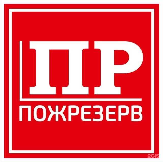 Отзывы на компанию Пожрезерв в Архангельске c фото