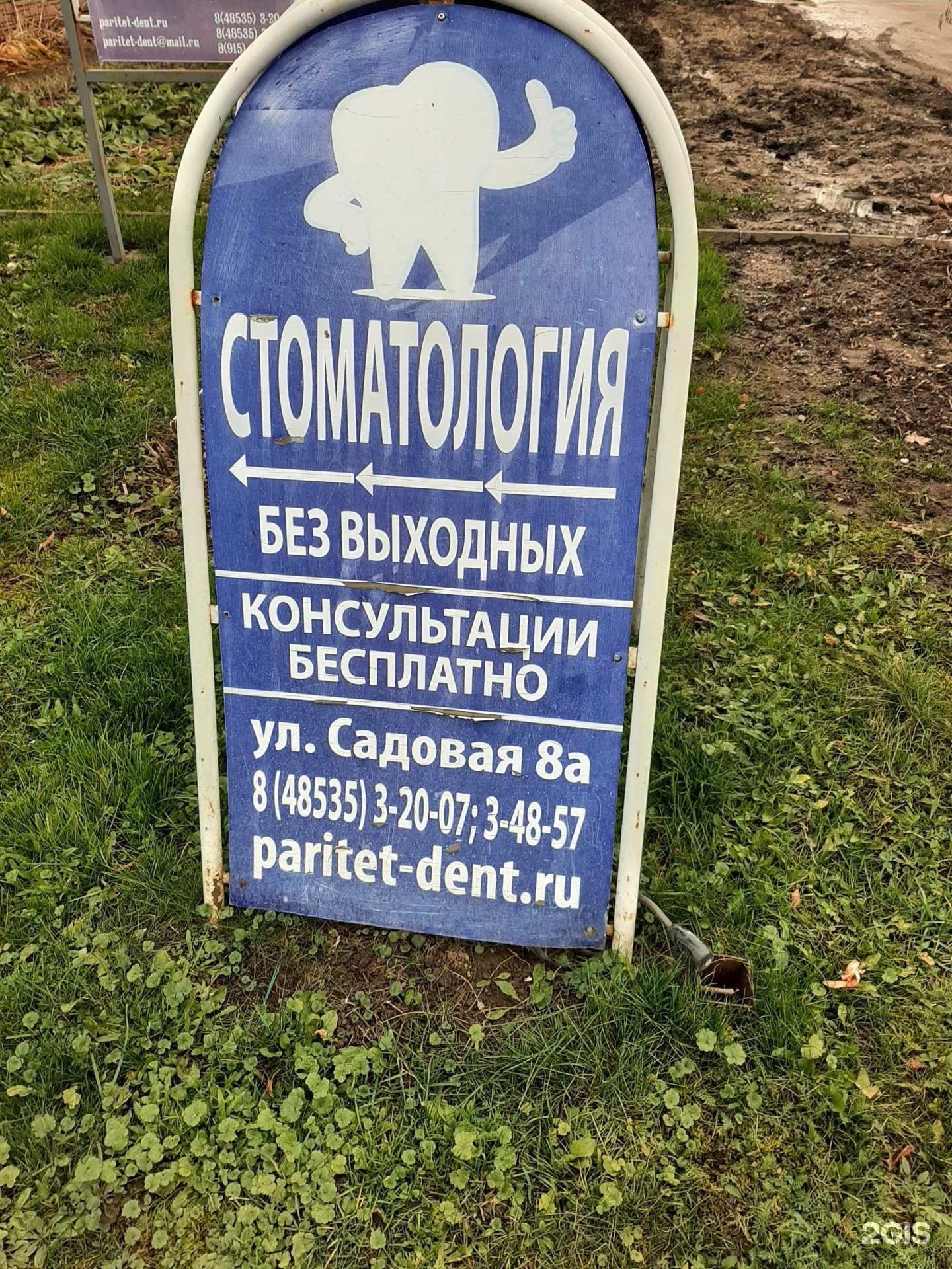 Отзывы на компанию Паритет-Дент в Переславле-Залесском c фото - фотография 2 из 2