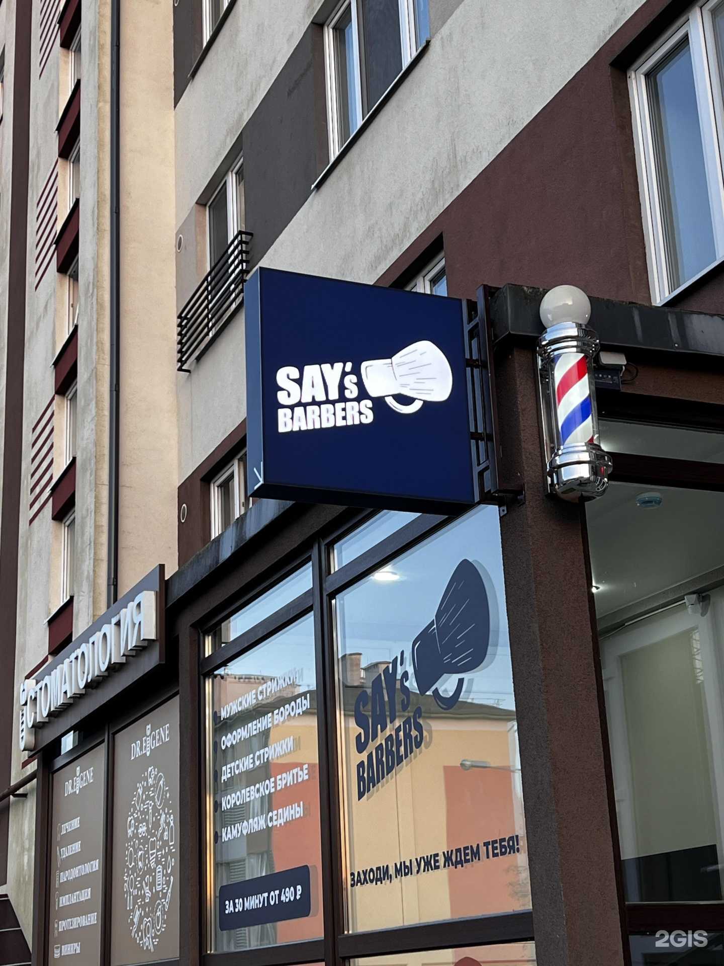 Отзывы на компанию Say’s Barbers в г. Гурьевск c фото