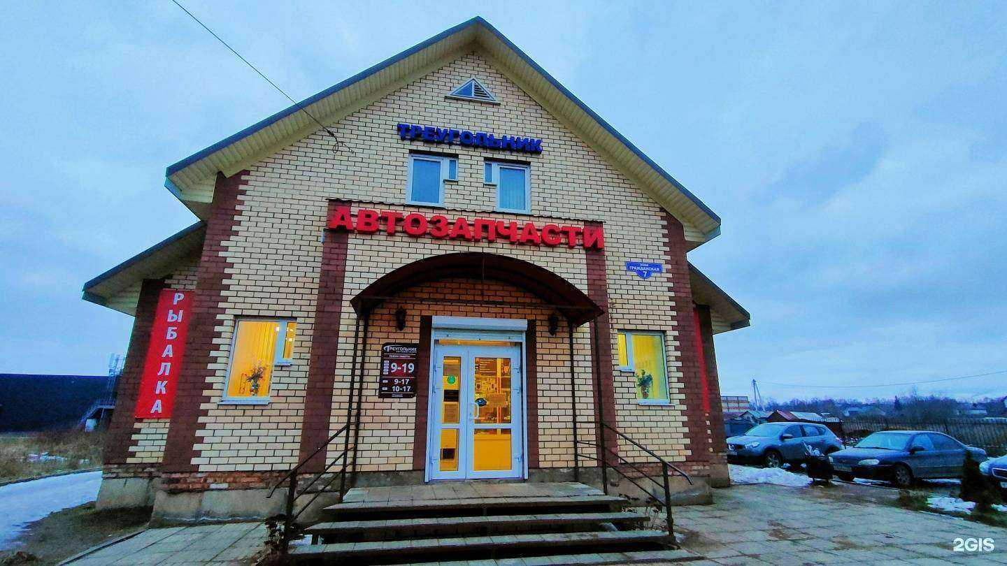 Отзывы на компанию Треугольник, магазин автозапчастей в Великих Луках c фото