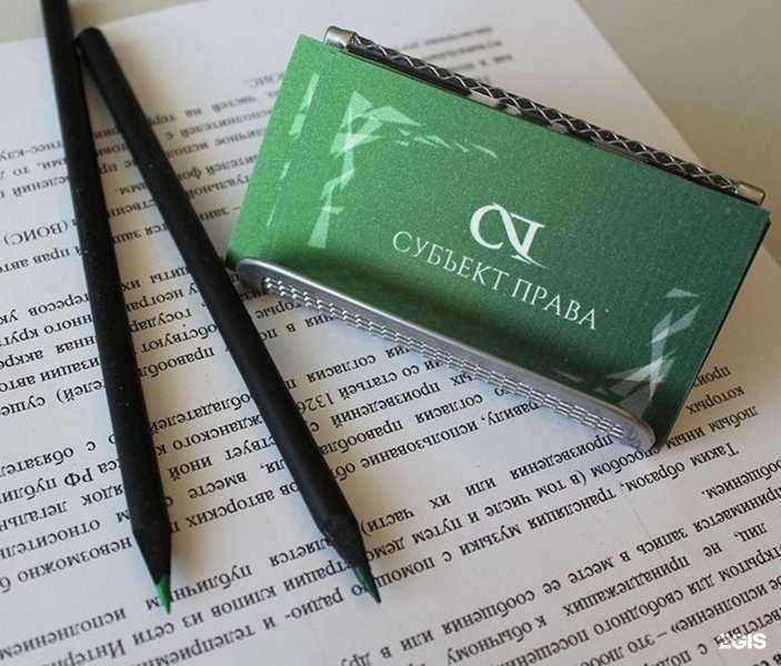 Отзывы на компанию Субъект права в Красноярске c фото