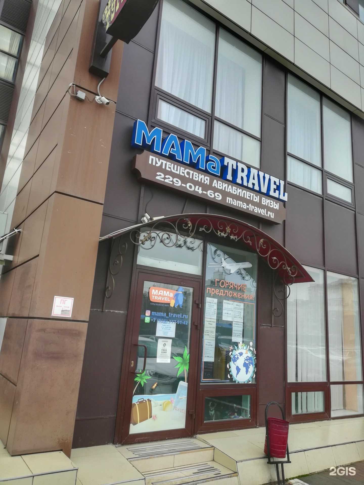 Отзывы на компанию Mамa Travel в Ростове-на-Дону c фото