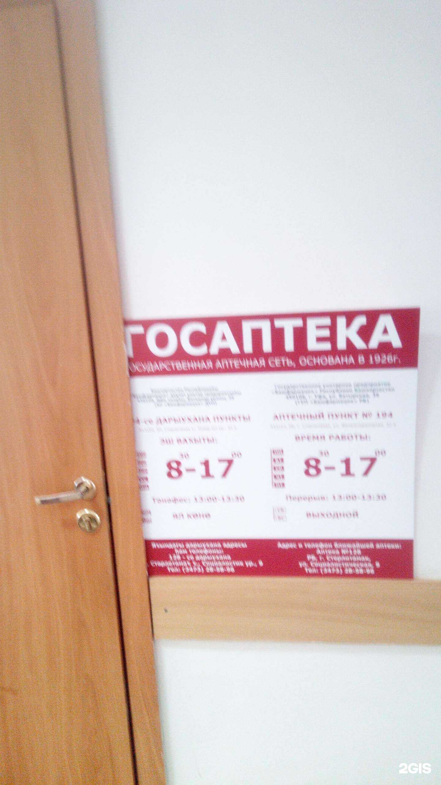 Отзывы на компанию Госаптека Башфармация в г. Стерлитамак c фото