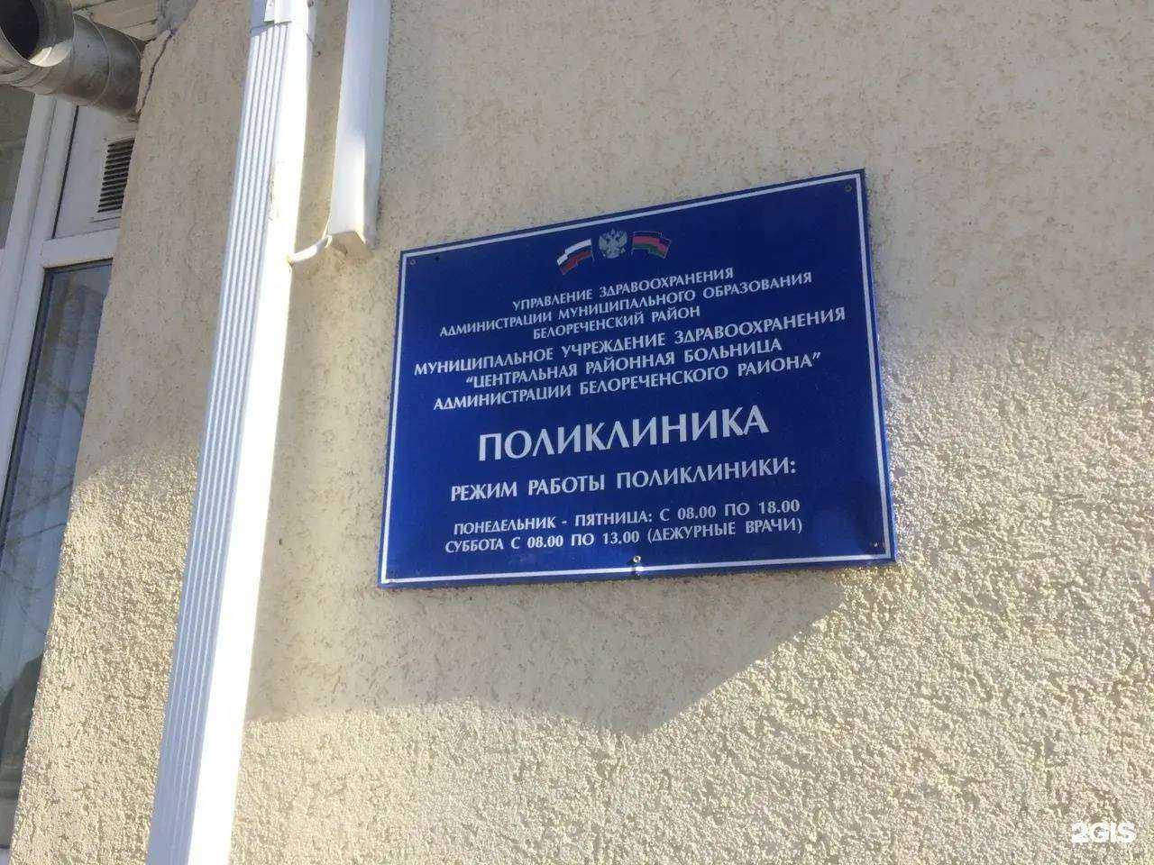 Отзывы на компанию Белореченская районная больница в г. Белореченск c фото