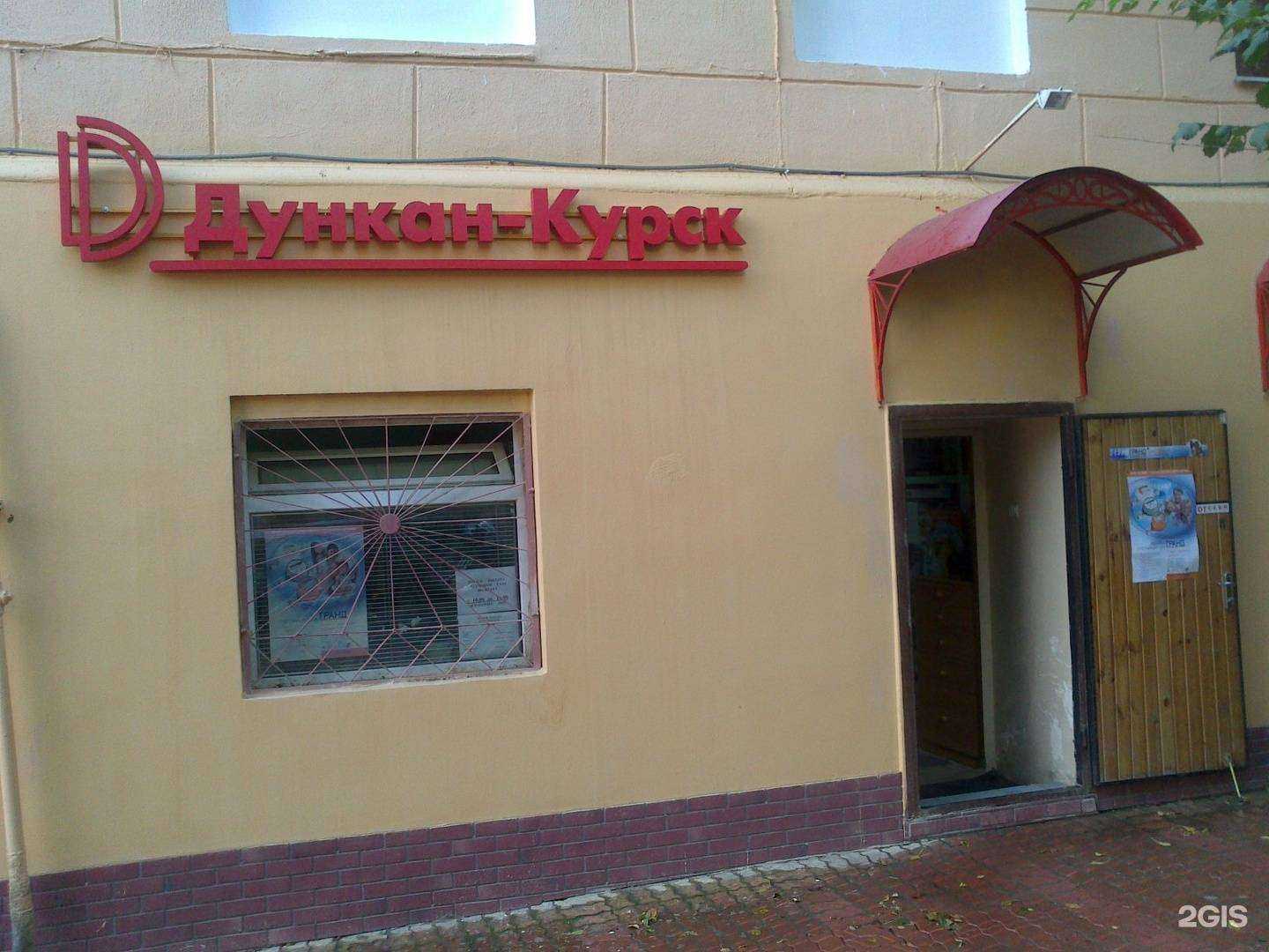 Отзывы на компанию Дункан-Курск в г. Курск c фото