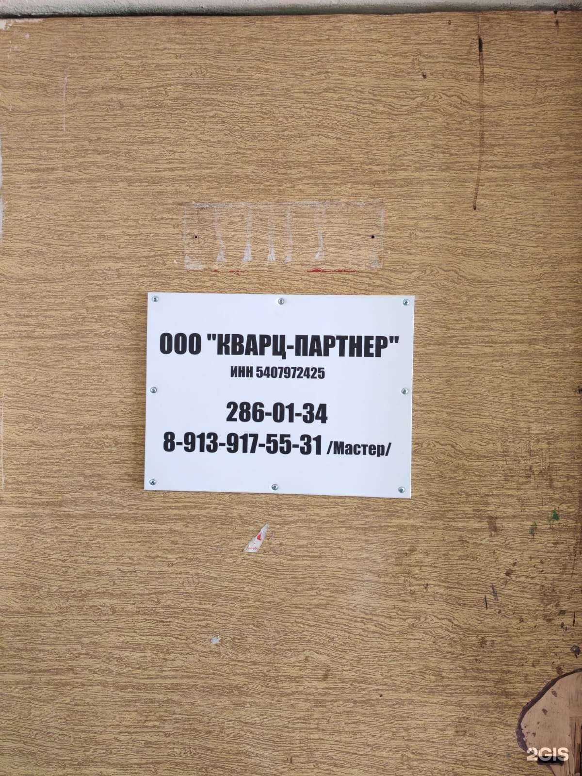 Отзывы на компанию Кварц-партнер в Новосибирске c фото