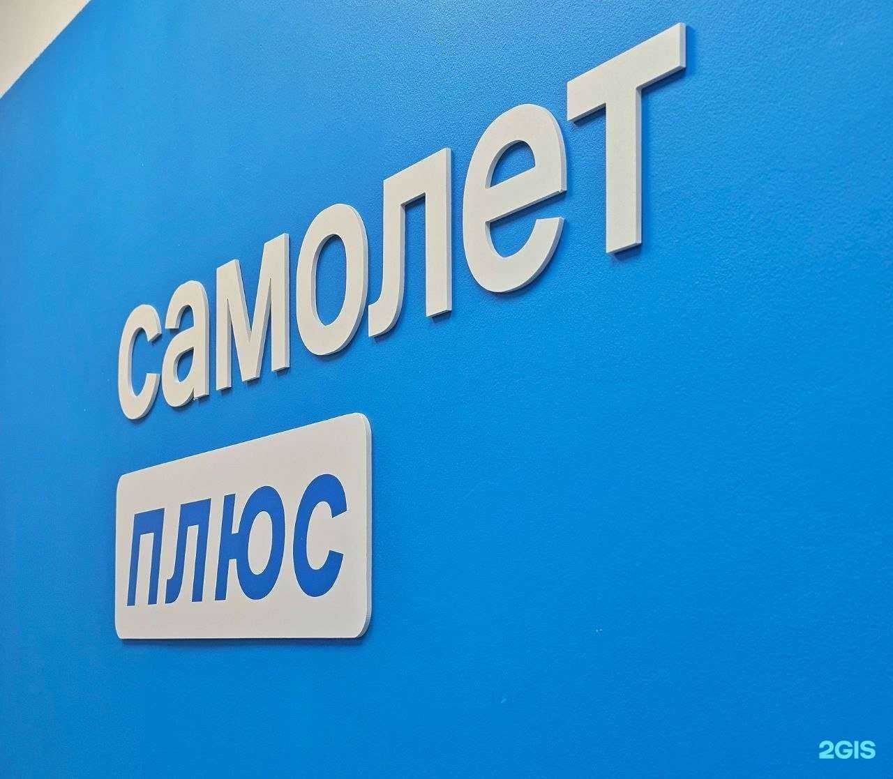 Отзывы на компанию Самолет Плюс в Сочи c фото