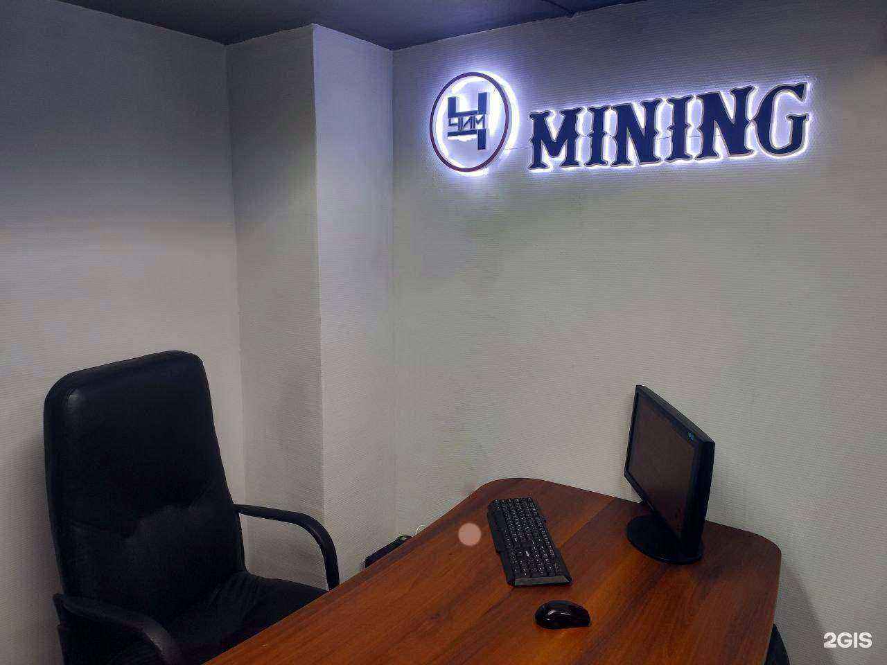 Отзывы на компанию Чим Mining в Новосибирске c фото