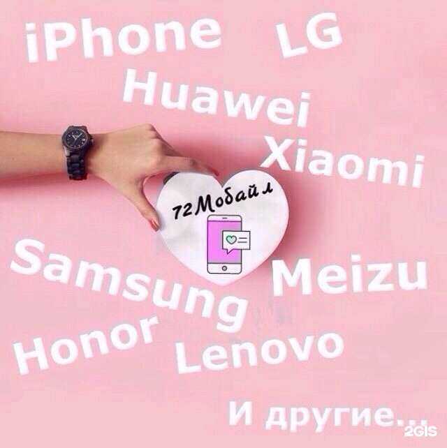 Отзывы на компанию 72Mobile в Тюмени c фото