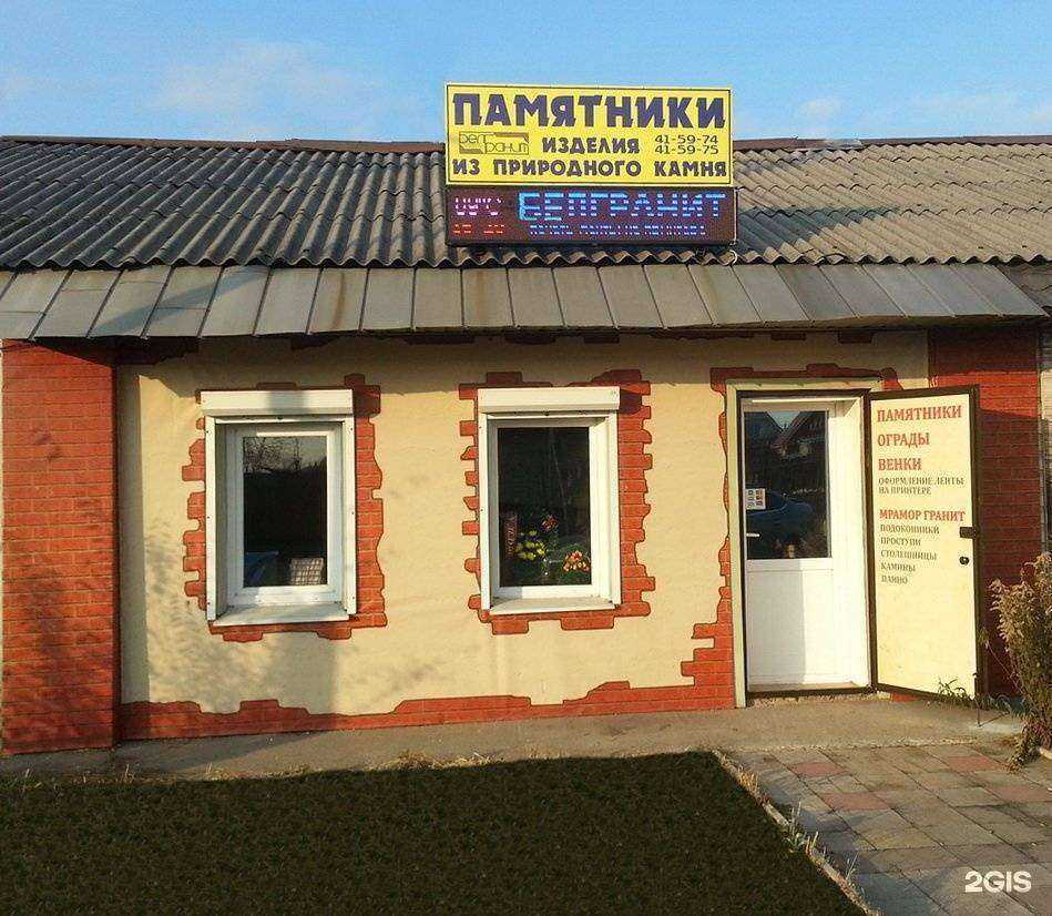 Отзывы на компанию Белгранит в Старом Осколе c фото