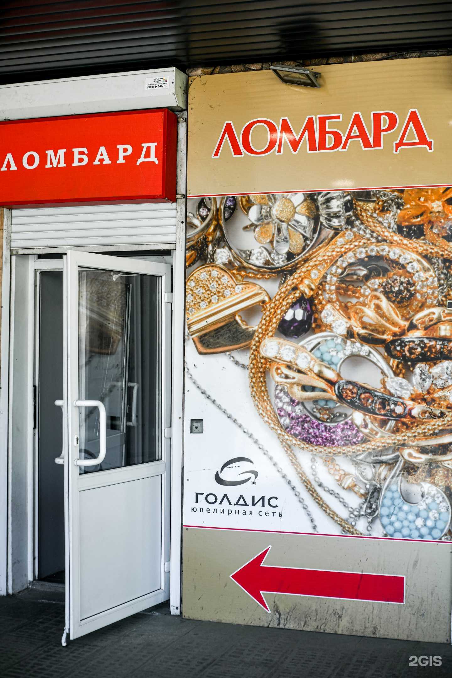 Отзывы на компанию Голдис Ломбард в Екатеринбурге c фото