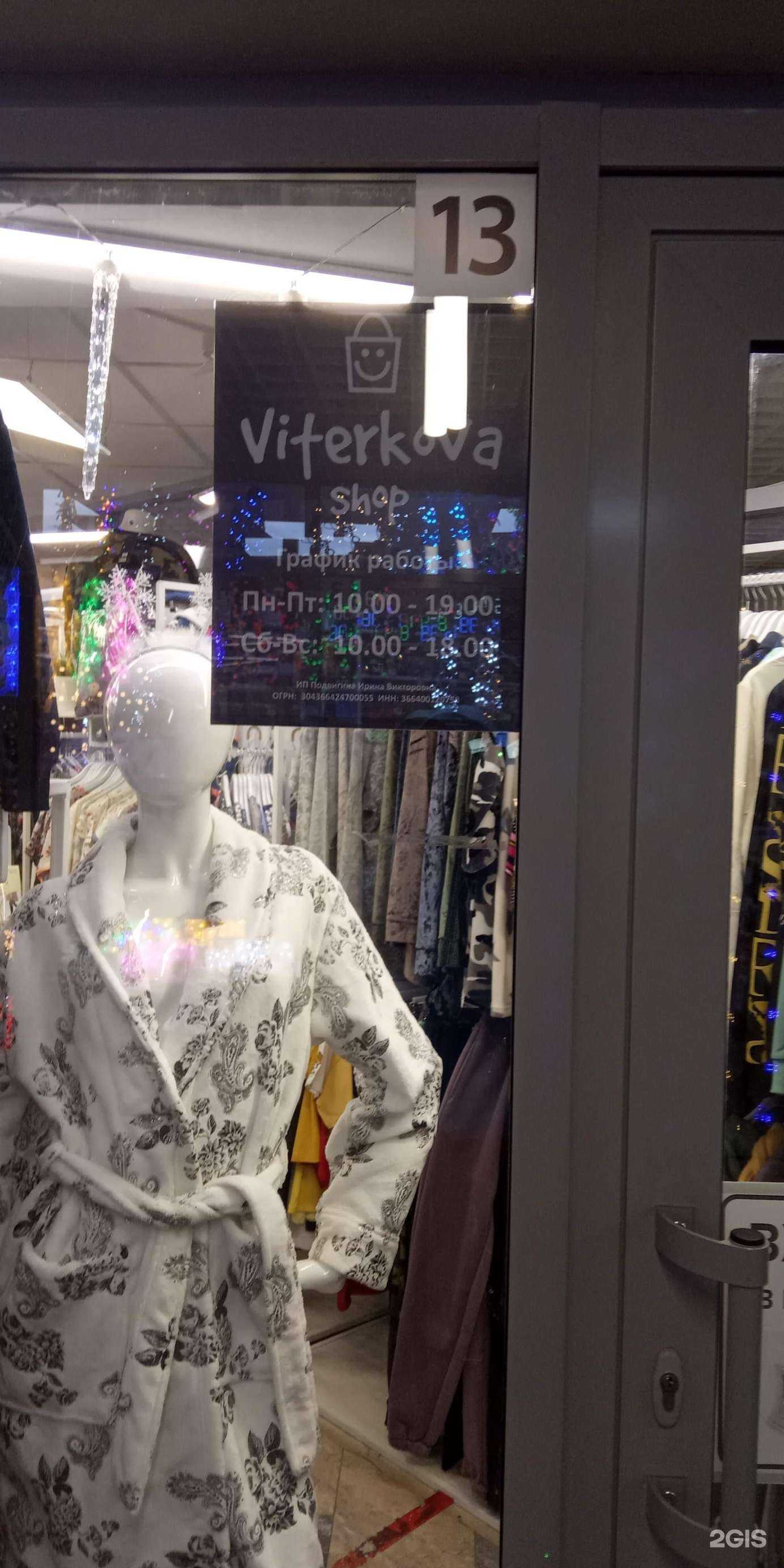 Отзывы на компанию Viterkova shop в г. Воронеж c фото