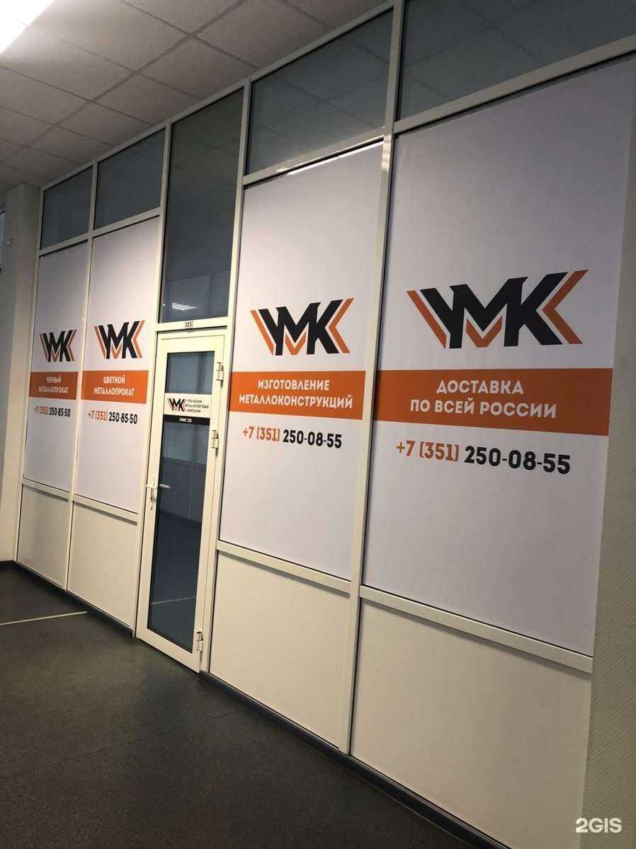 Отзывы на компанию УМК в г. Челябинск c фото