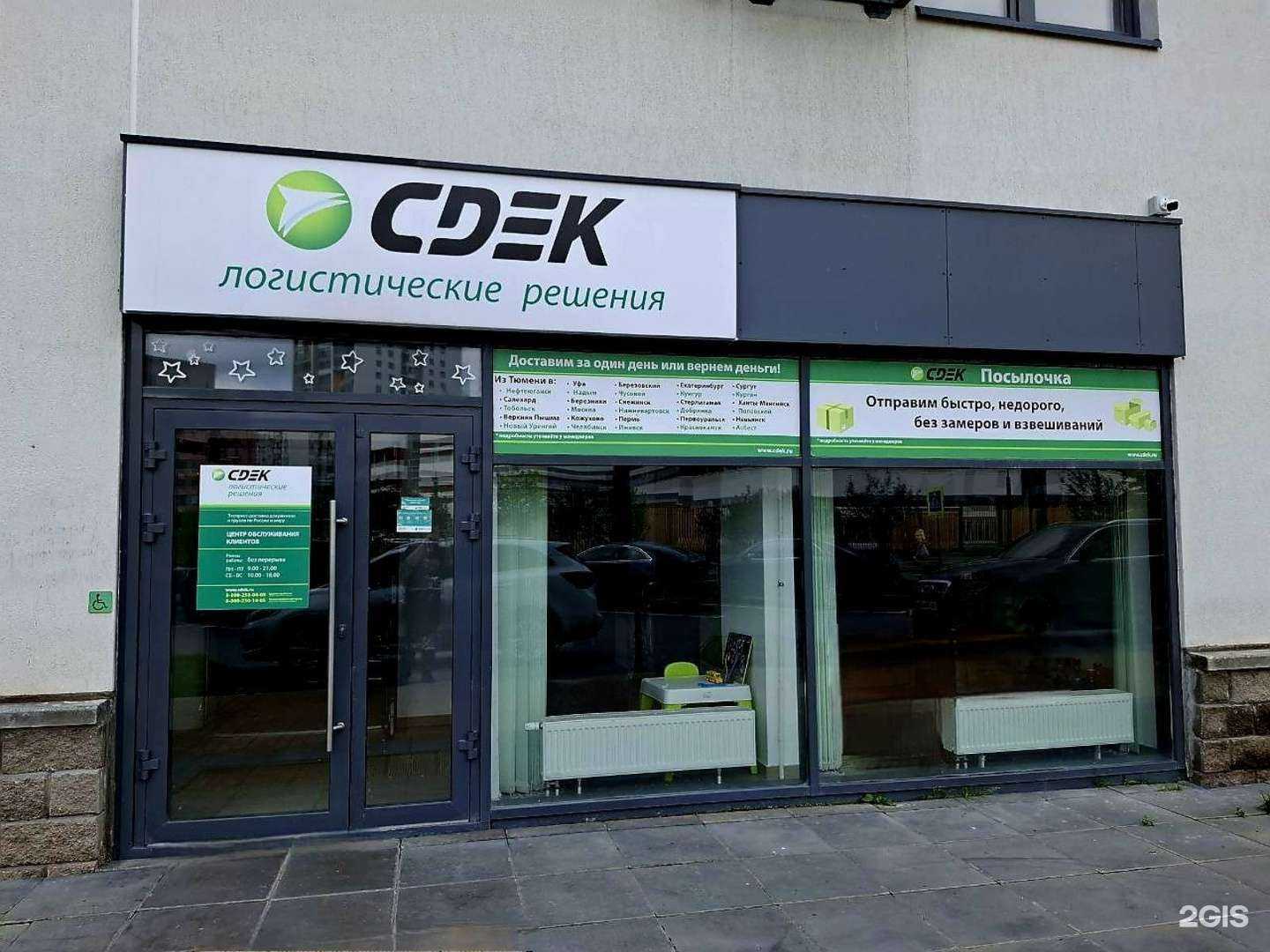 Отзывы на компанию СДЭК в Тюмени c фото