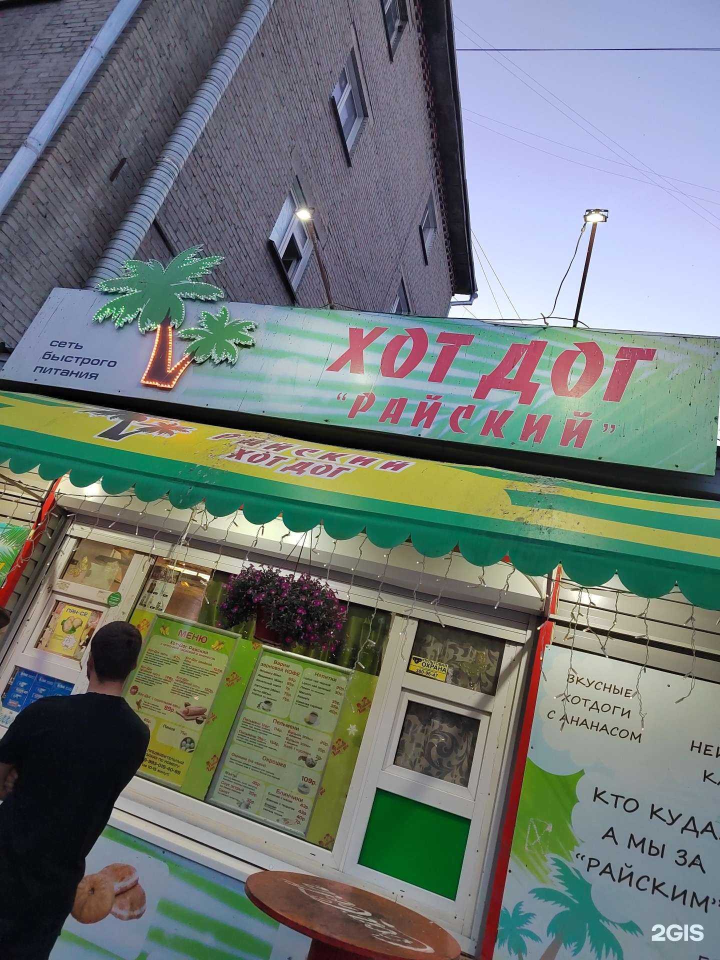 Отзывы на компанию Хот-дог райский в Новосибирске c фото - фотография 2 из 2