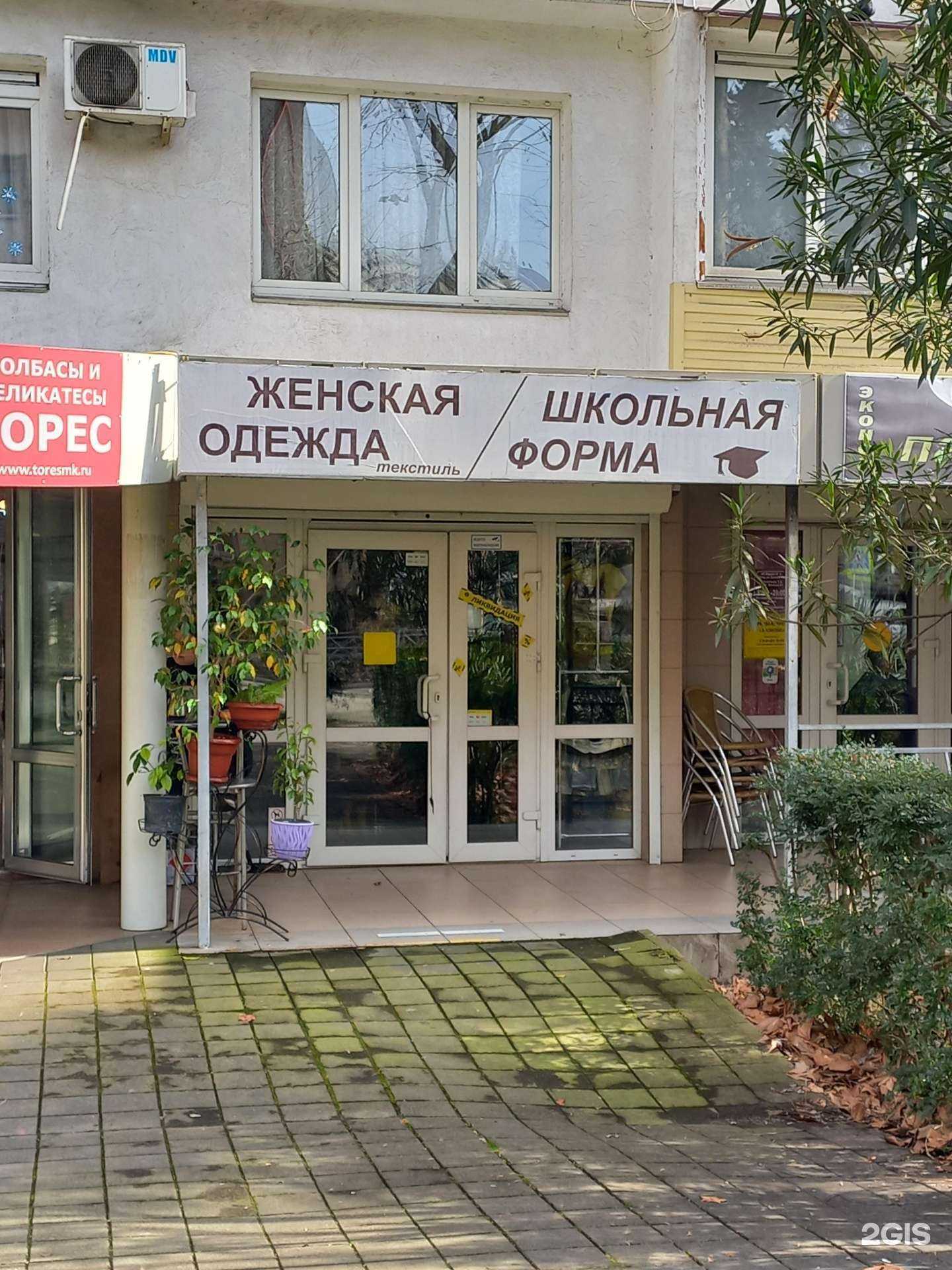 Отзывы на компанию Магазин женской одежды и школьной формы в г. Сочи c фото
