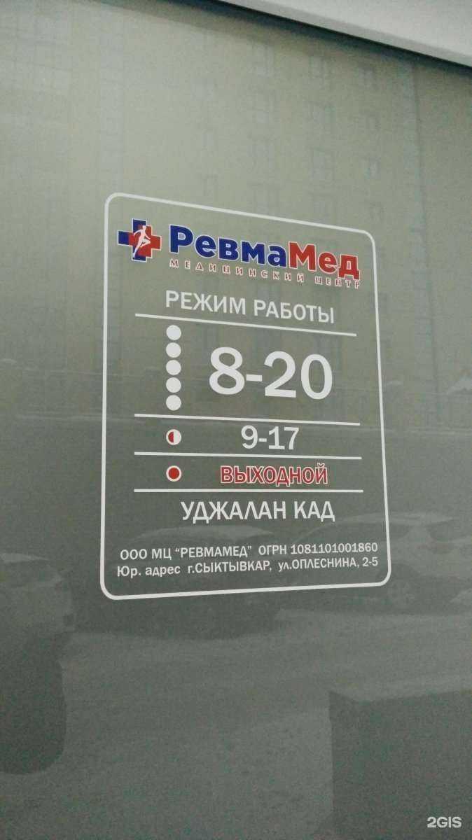 Отзывы на компанию РевмаМед в Сыктывкаре c фото