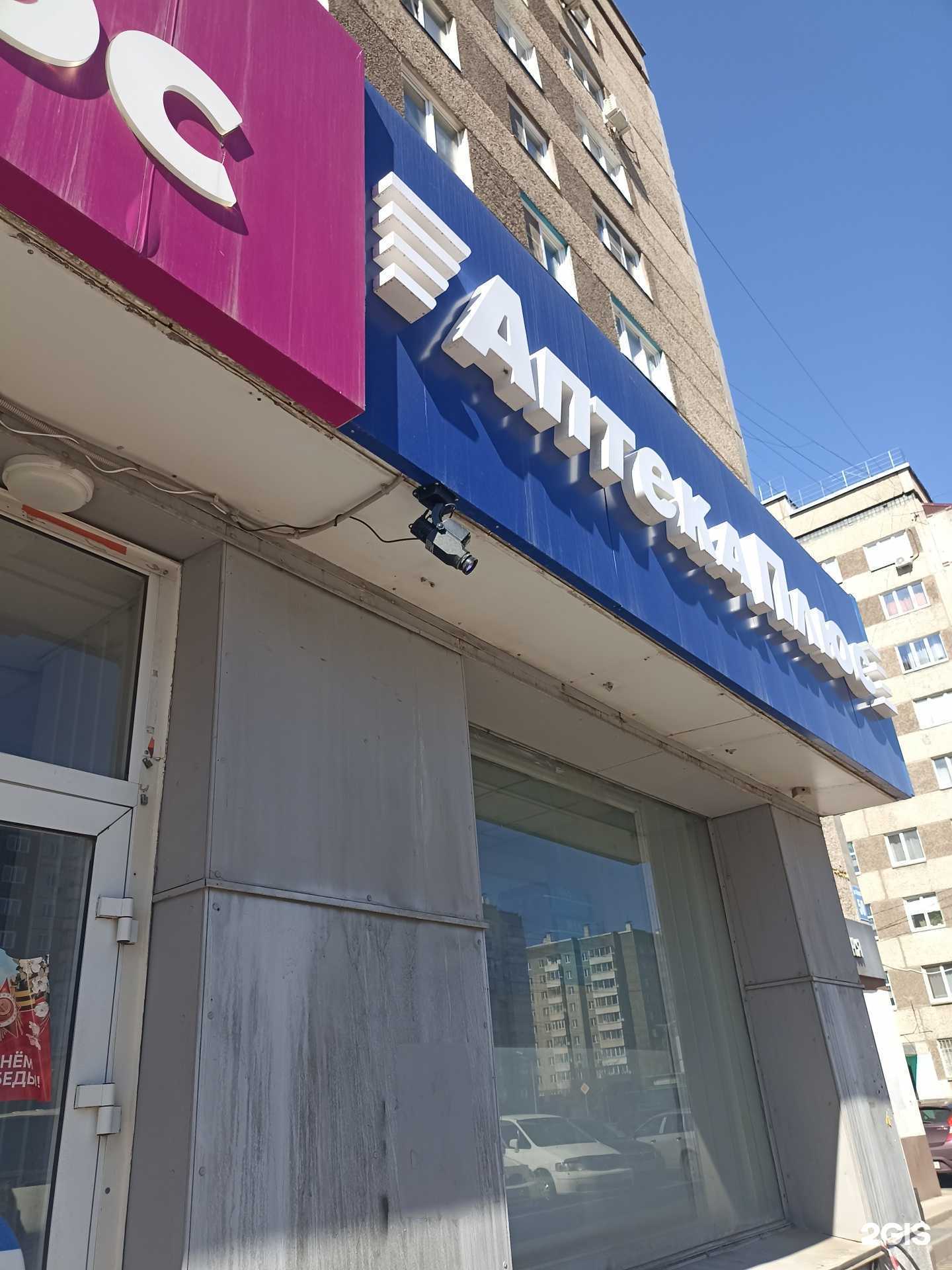 Отзывы на компанию Аптека Плюс в Красноярске c фото