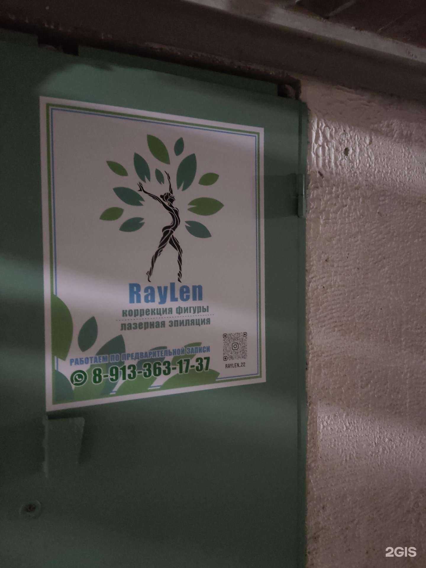 Отзывы на компанию Raylen в Барнауле c фото