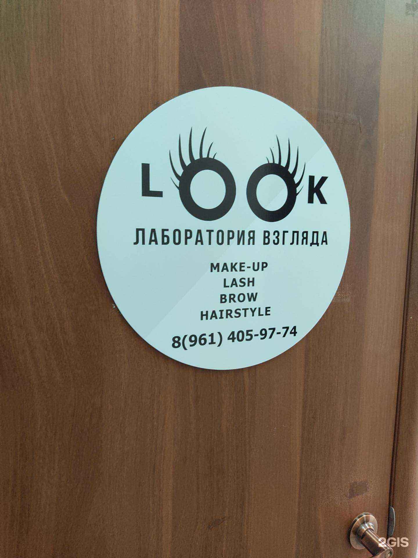 Отзывы на компанию Look в Новошахтинске c фото