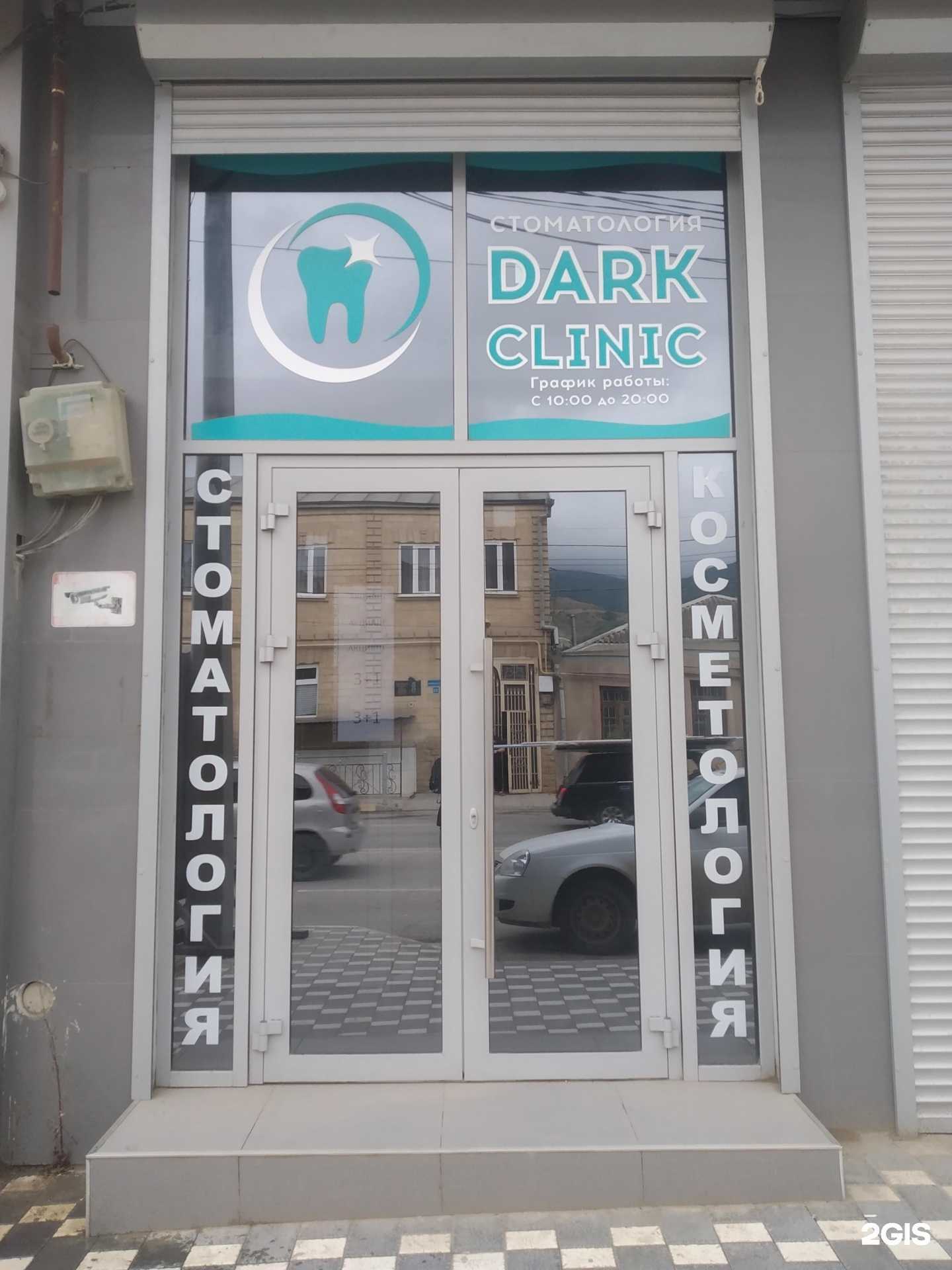 Отзывы на компанию Dark Clinik в Дербенте c фото