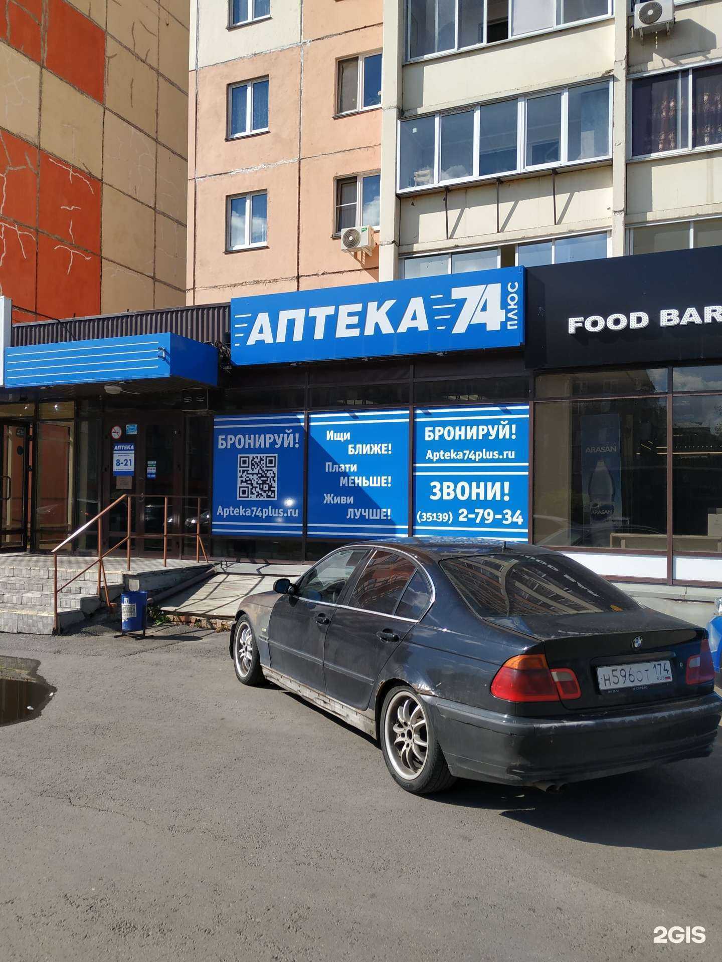 Отзывы на компанию Аптека Плюс в Копейске c фото