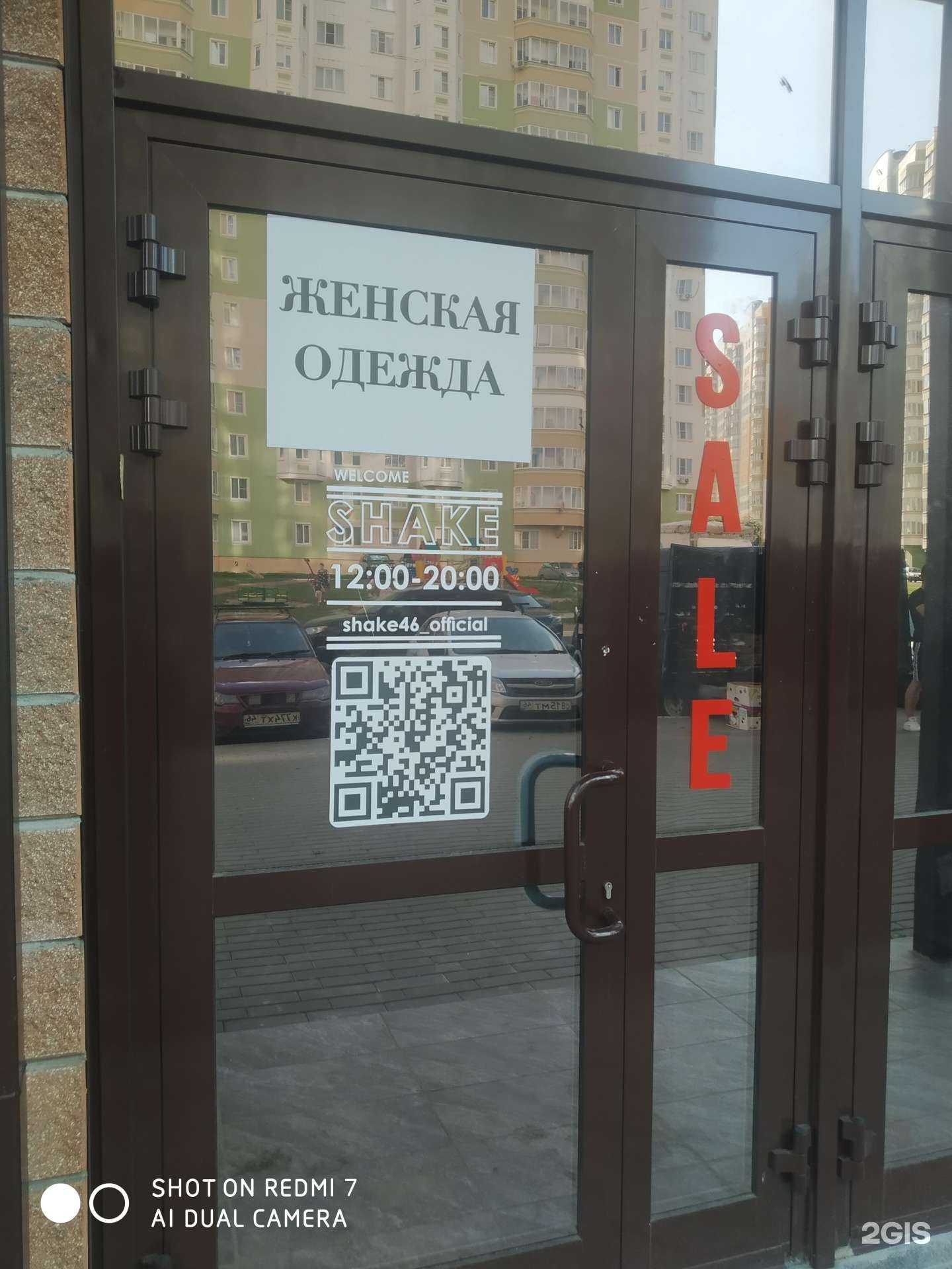 Отзывы на компанию Shake Boutique в г. Курск c фото