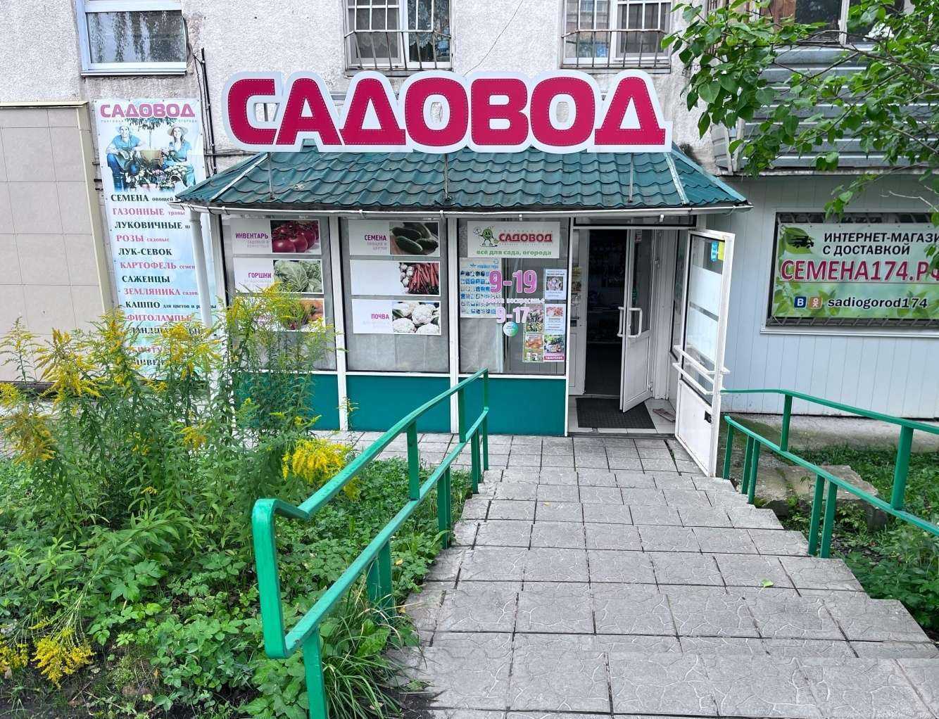 Отзывы на компанию Садовод в г. Златоуст c фото