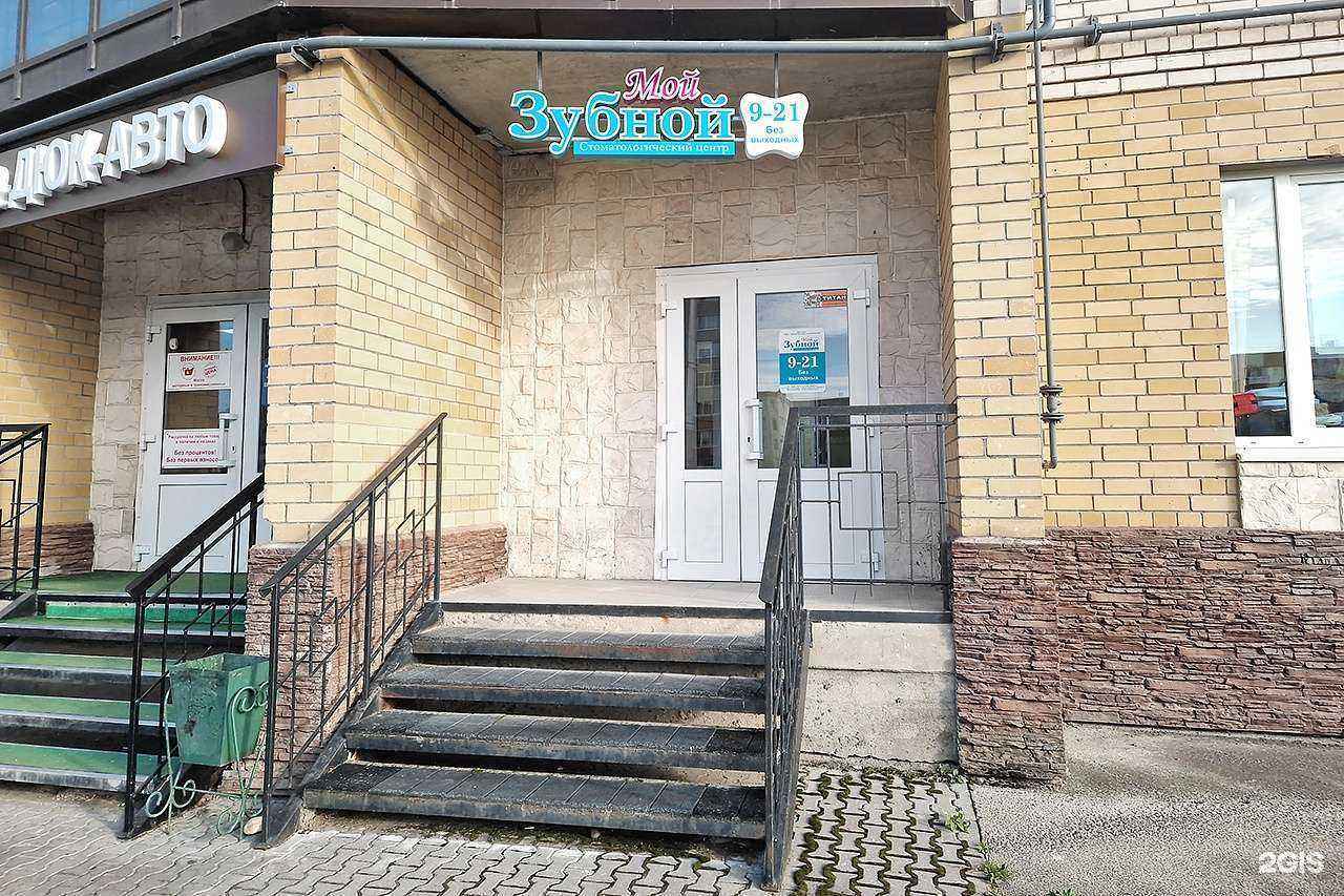 Отзывы на компанию Мой Зубной в Великом Новгороде c фото