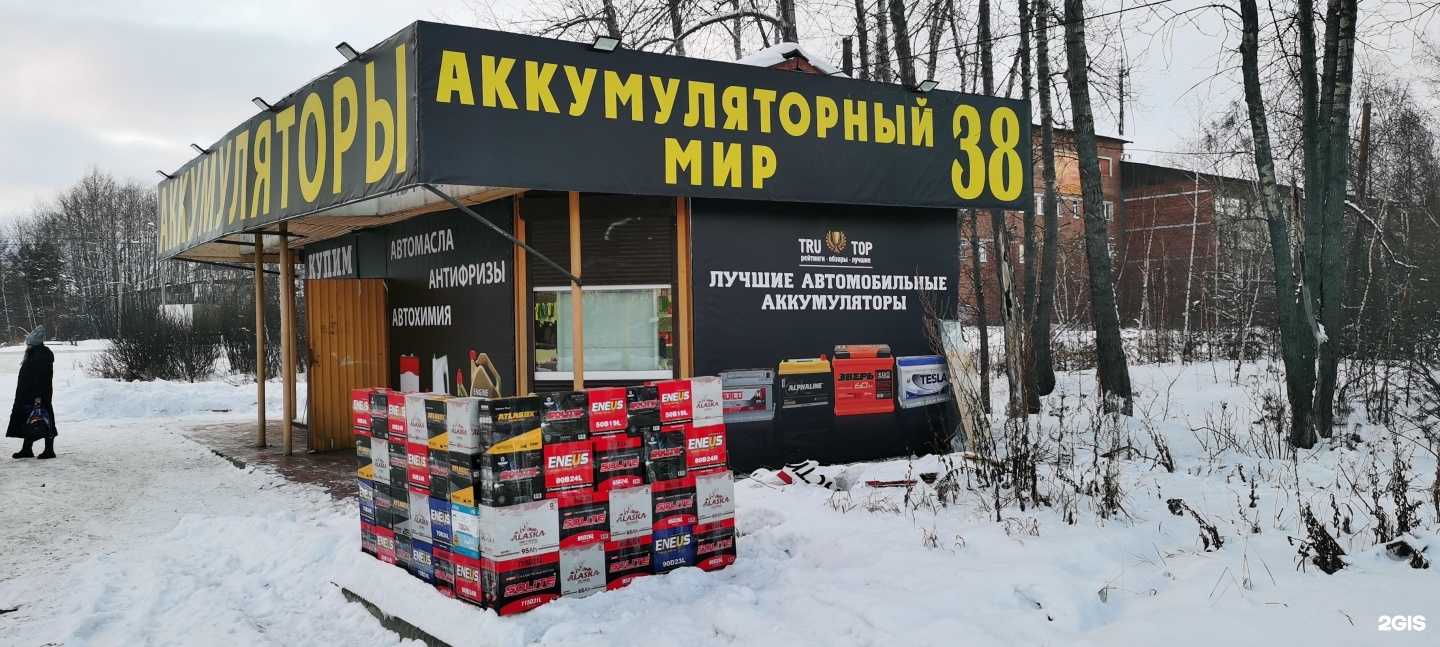 Отзывы на компанию Аккумуляторный МИР38 в Шелехове c фото