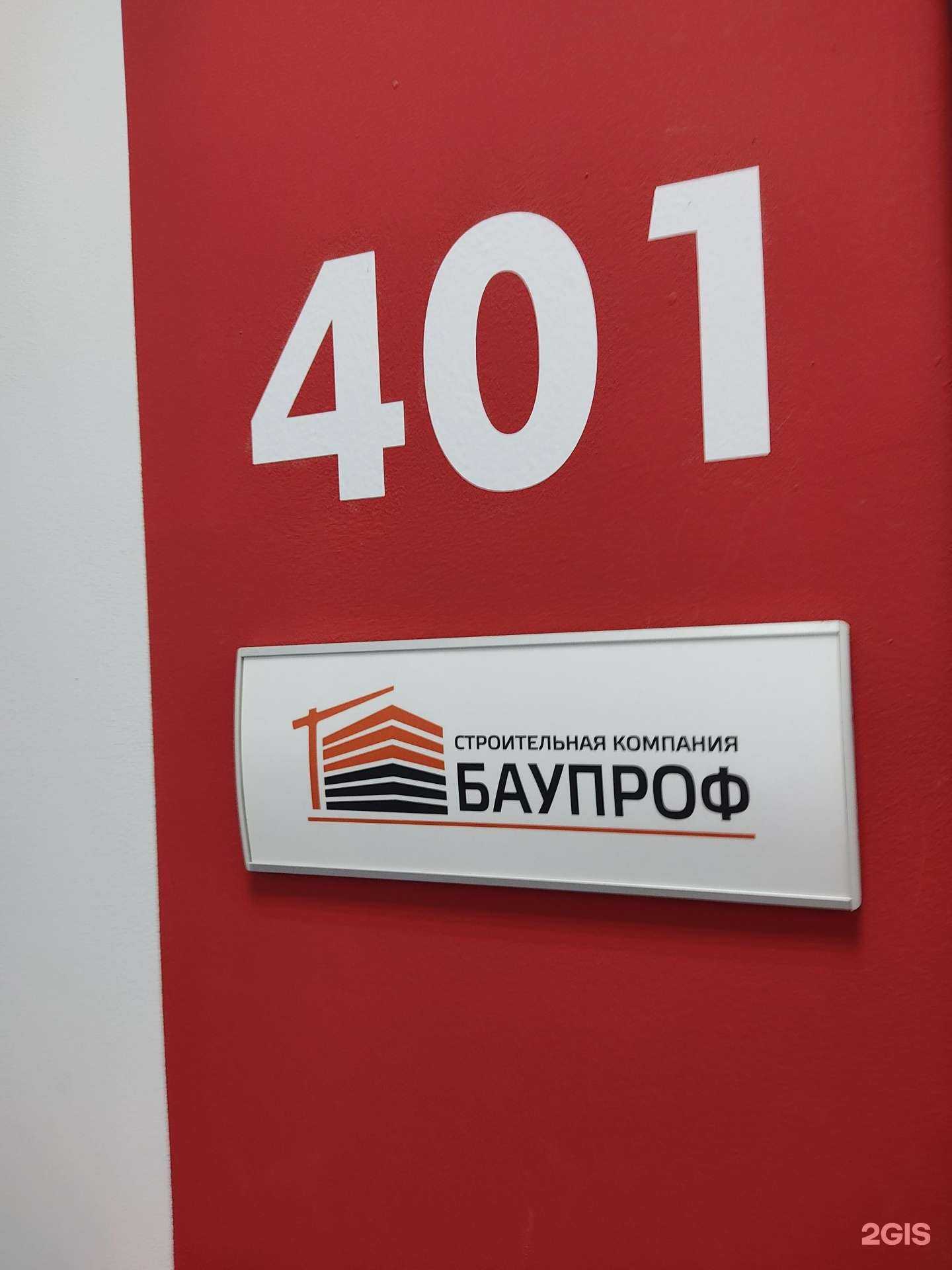 Отзывы на компанию Баупроф в г. Новосибирск c фото