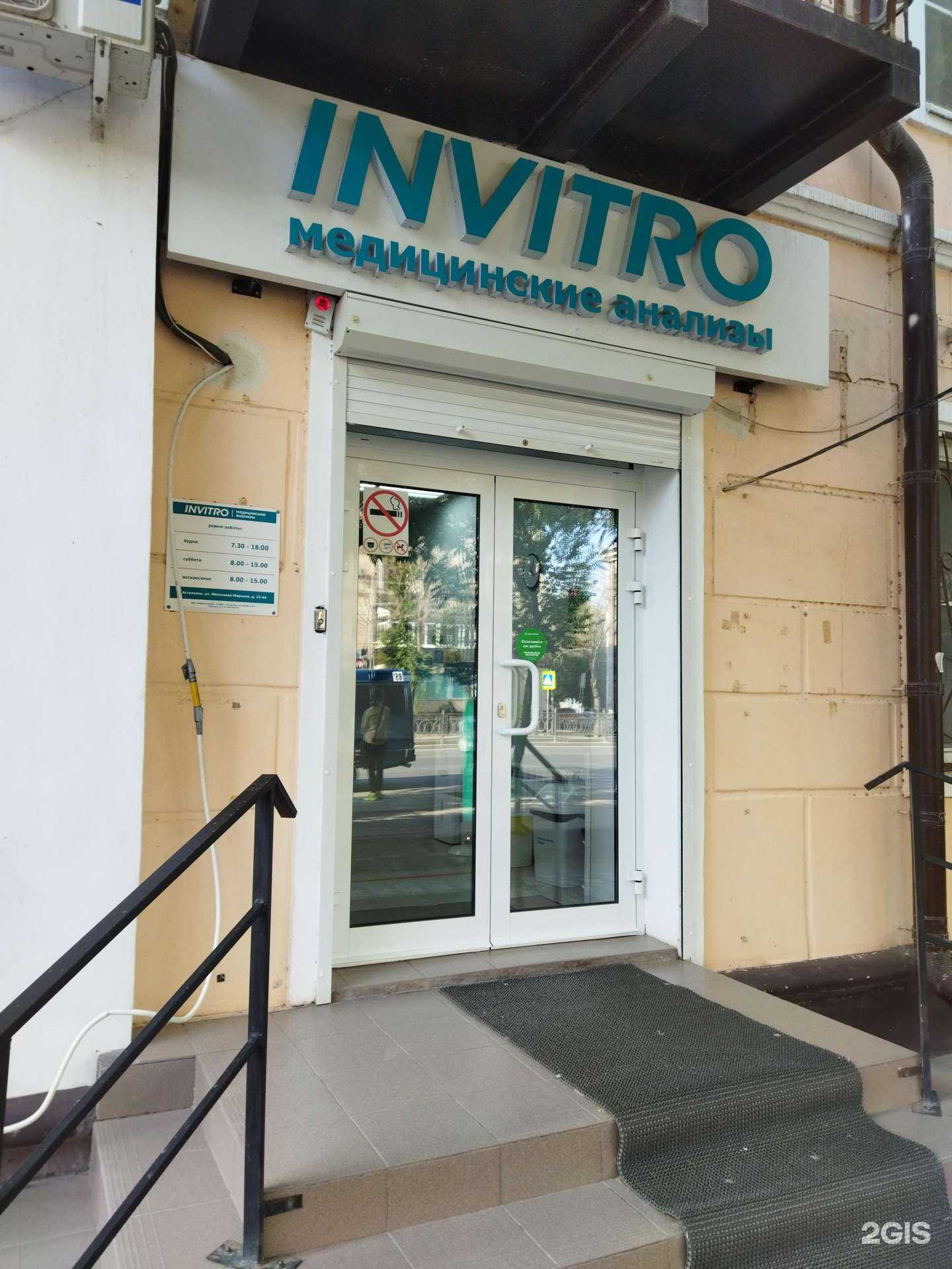 Отзывы на компанию INVITRO в Астрахани c фото