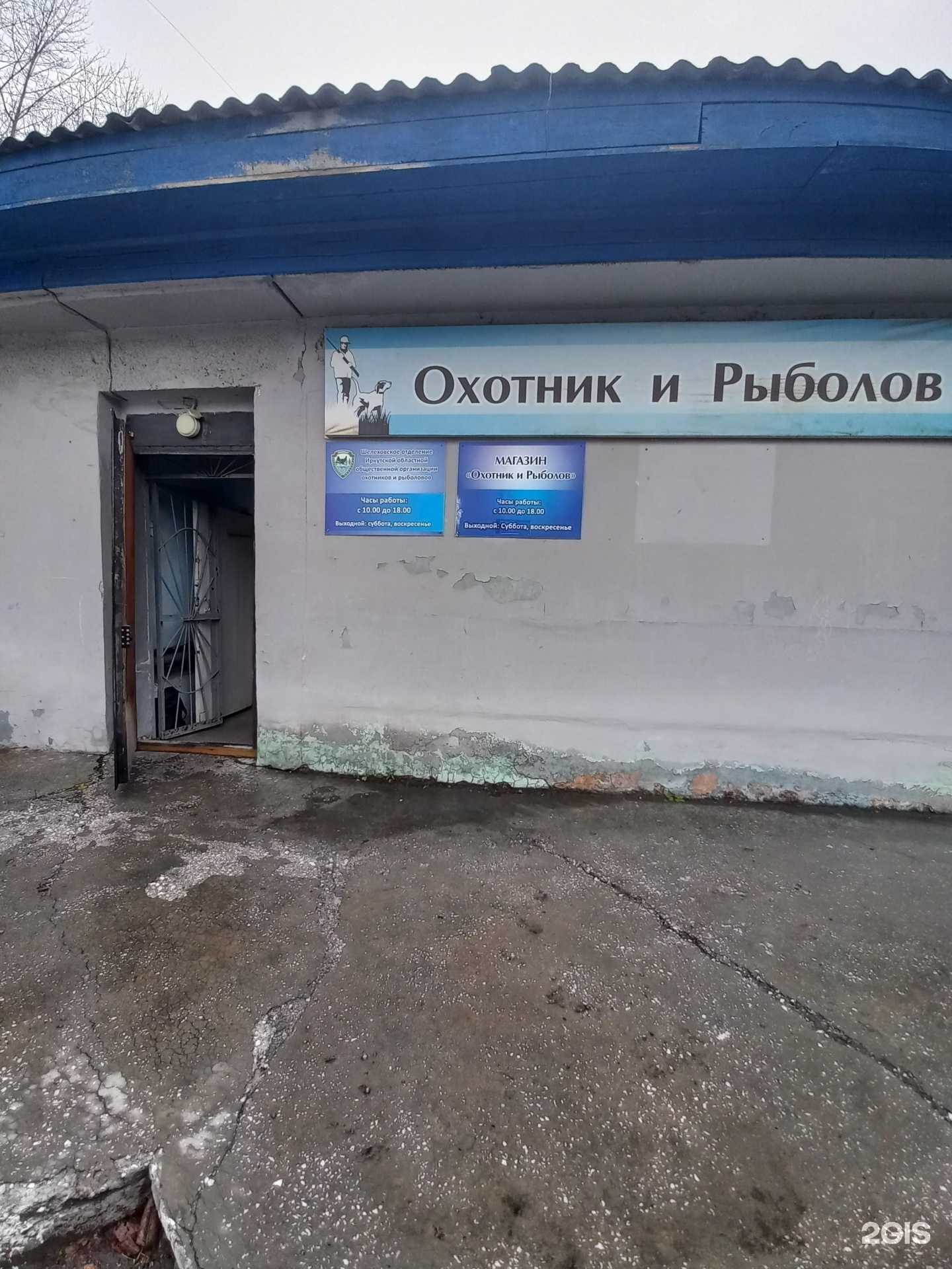 Отзывы на компанию Охотник и рыболов в Шелехове c фото