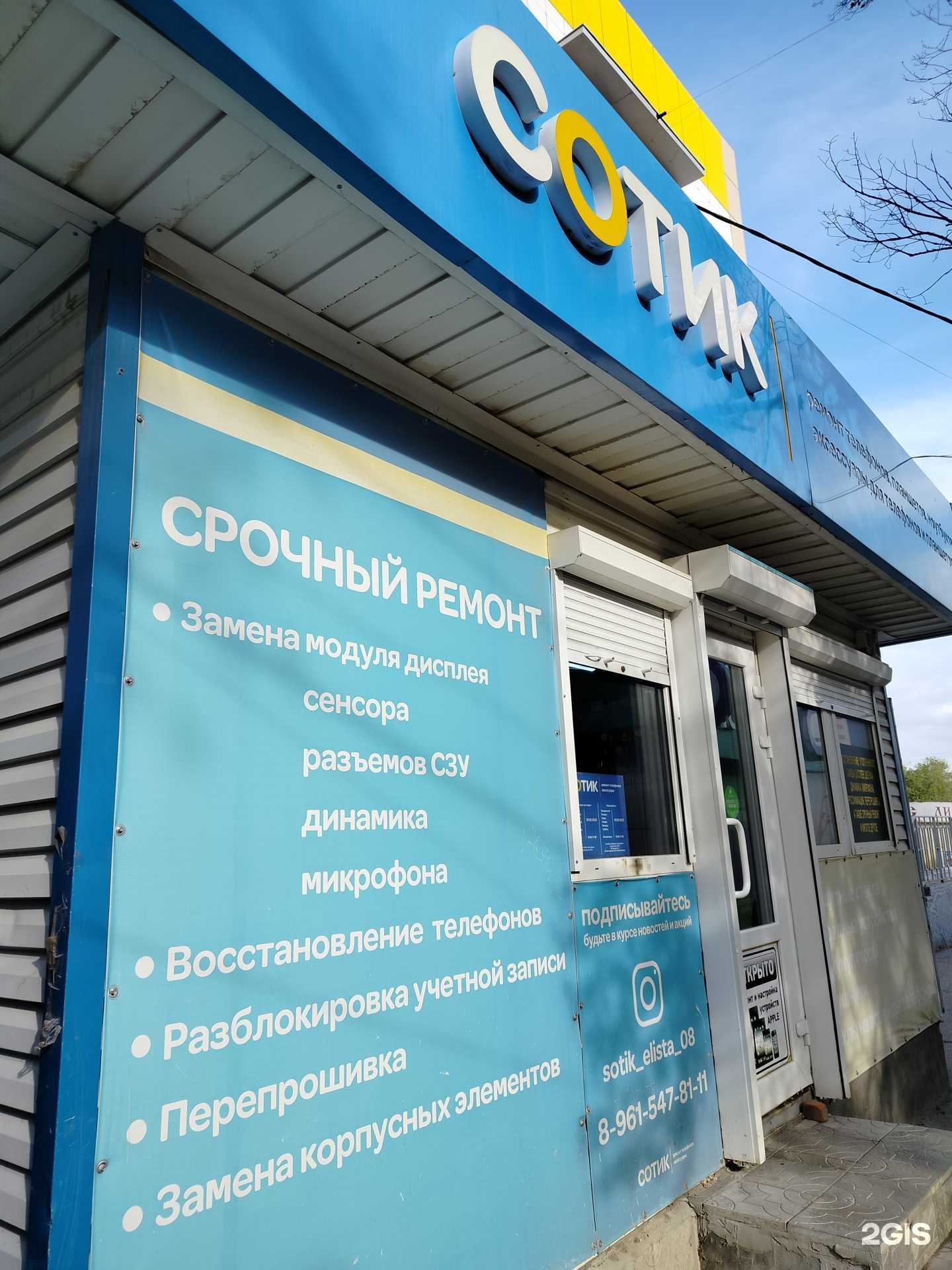 Отзывы на компанию Сотик в г. Элиста c фото