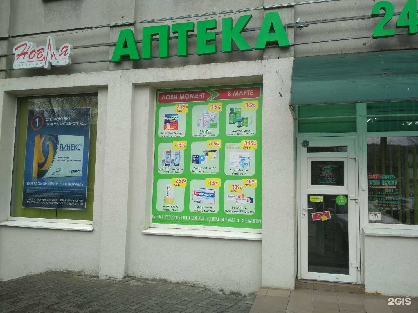 Отзывы на компанию Новая аптека в Калининграде c фото