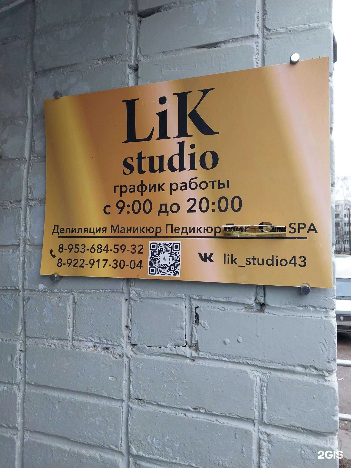 Отзывы на компанию LiK_your studio в г. Киров c фото