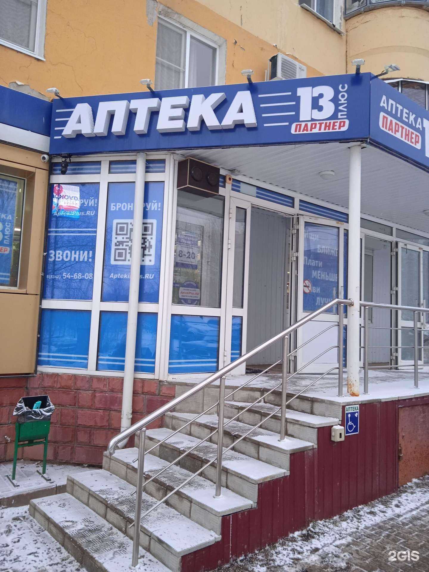 Отзывы на компанию Аптека 13 плюс в г. Саранск c фото