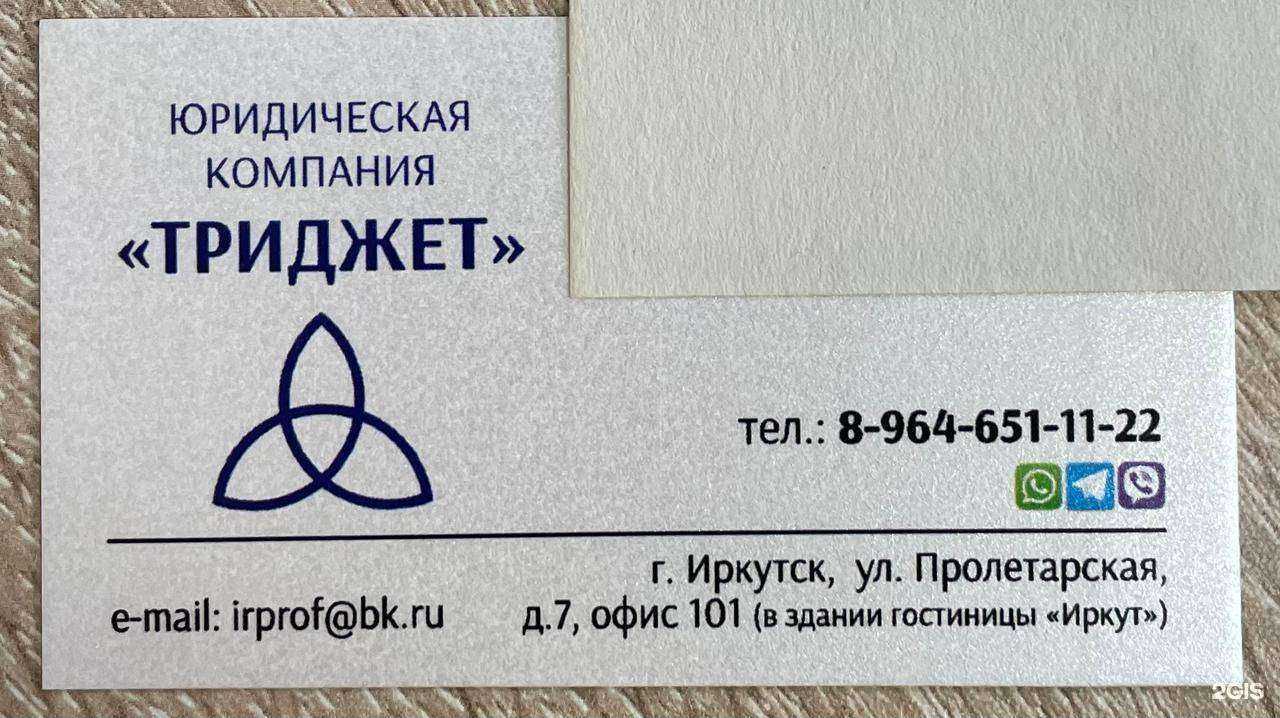 Отзывы на компанию Триджет в Иркутске c фото