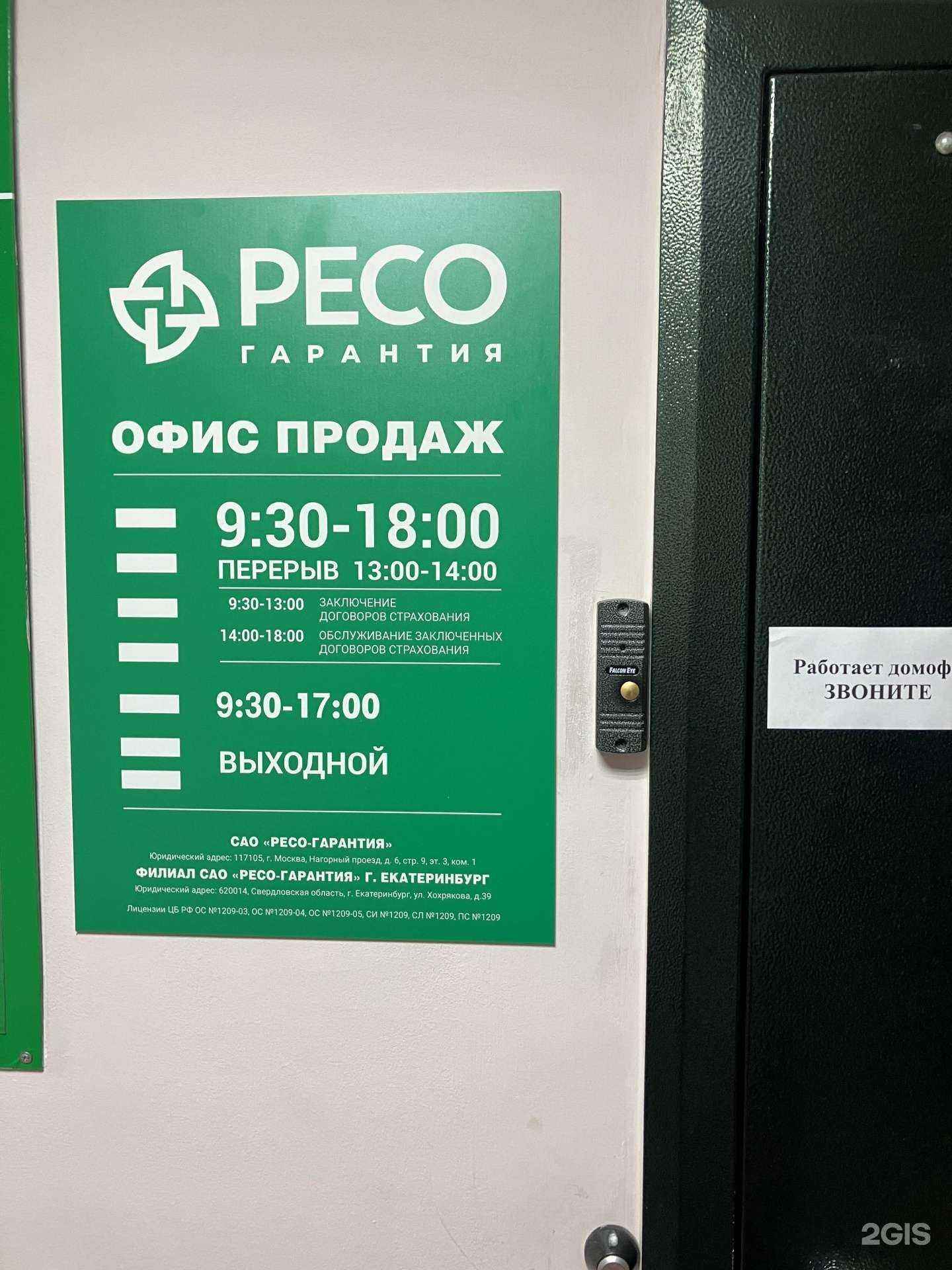 Отзывы на компанию РЕСО-Гарантия в Екатеринбурге c фото