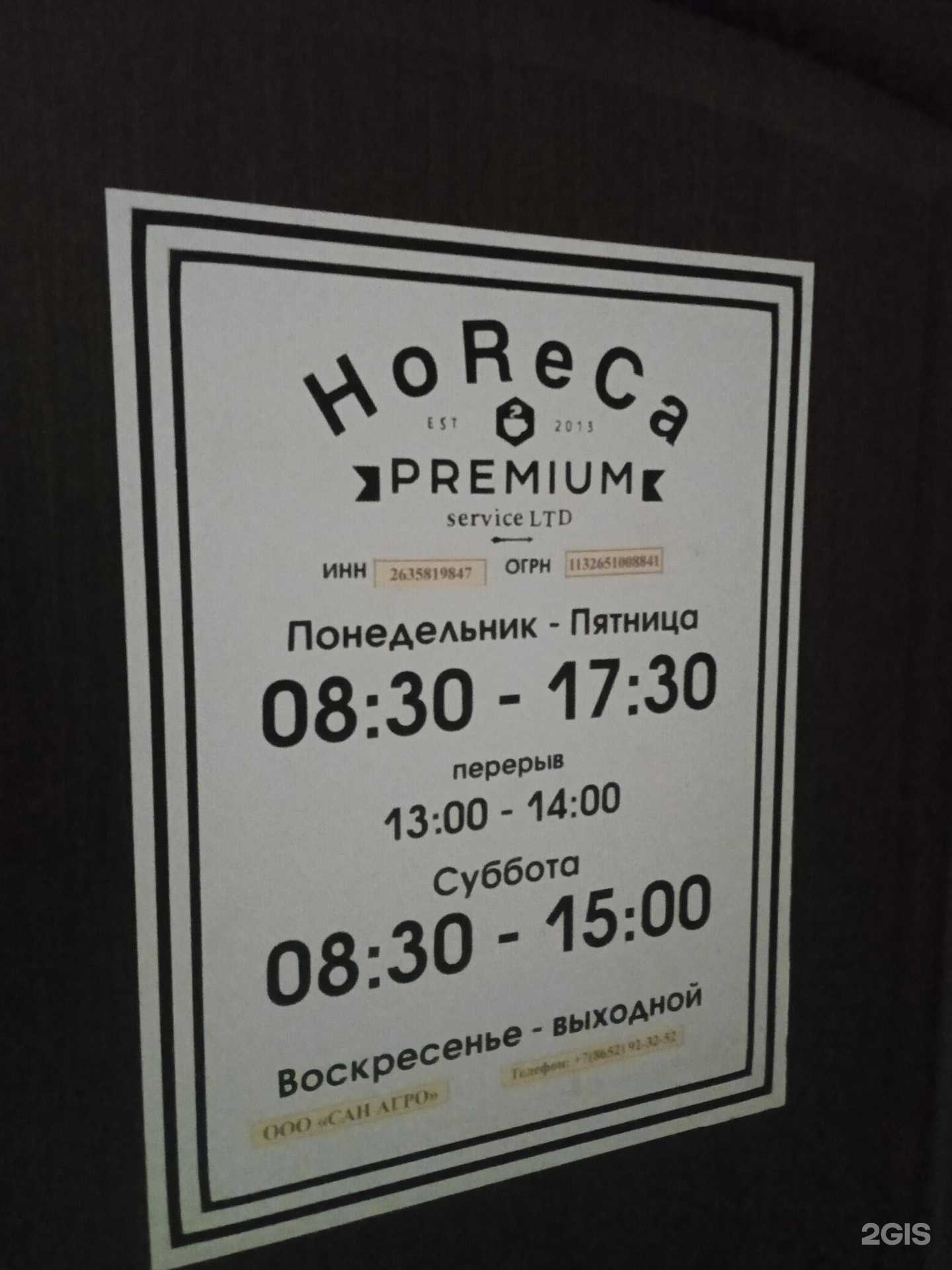 Отзывы на компанию Хорека Премиум Сервис в г. Ставрополь c фото